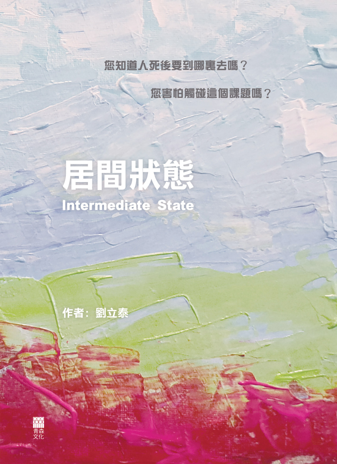 居間狀態 Intermediate State