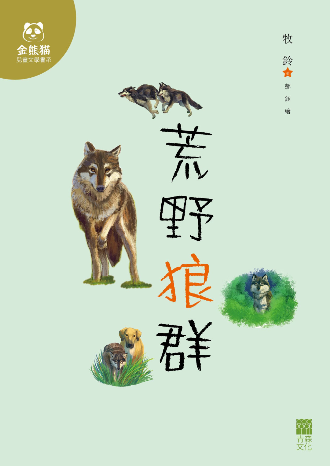 荒野狼群
