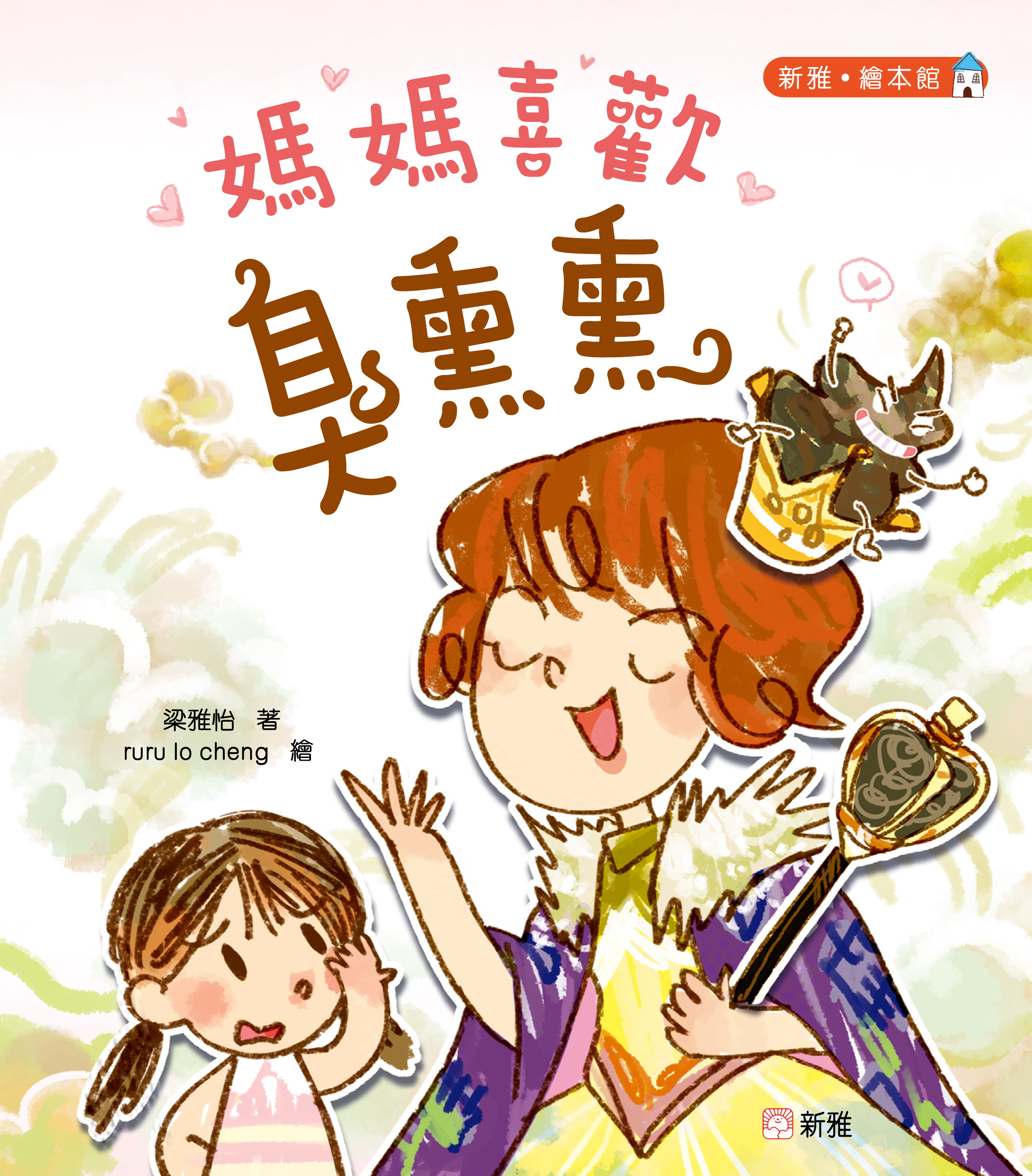 新雅．繪本館-媽媽喜歡臭熏熏