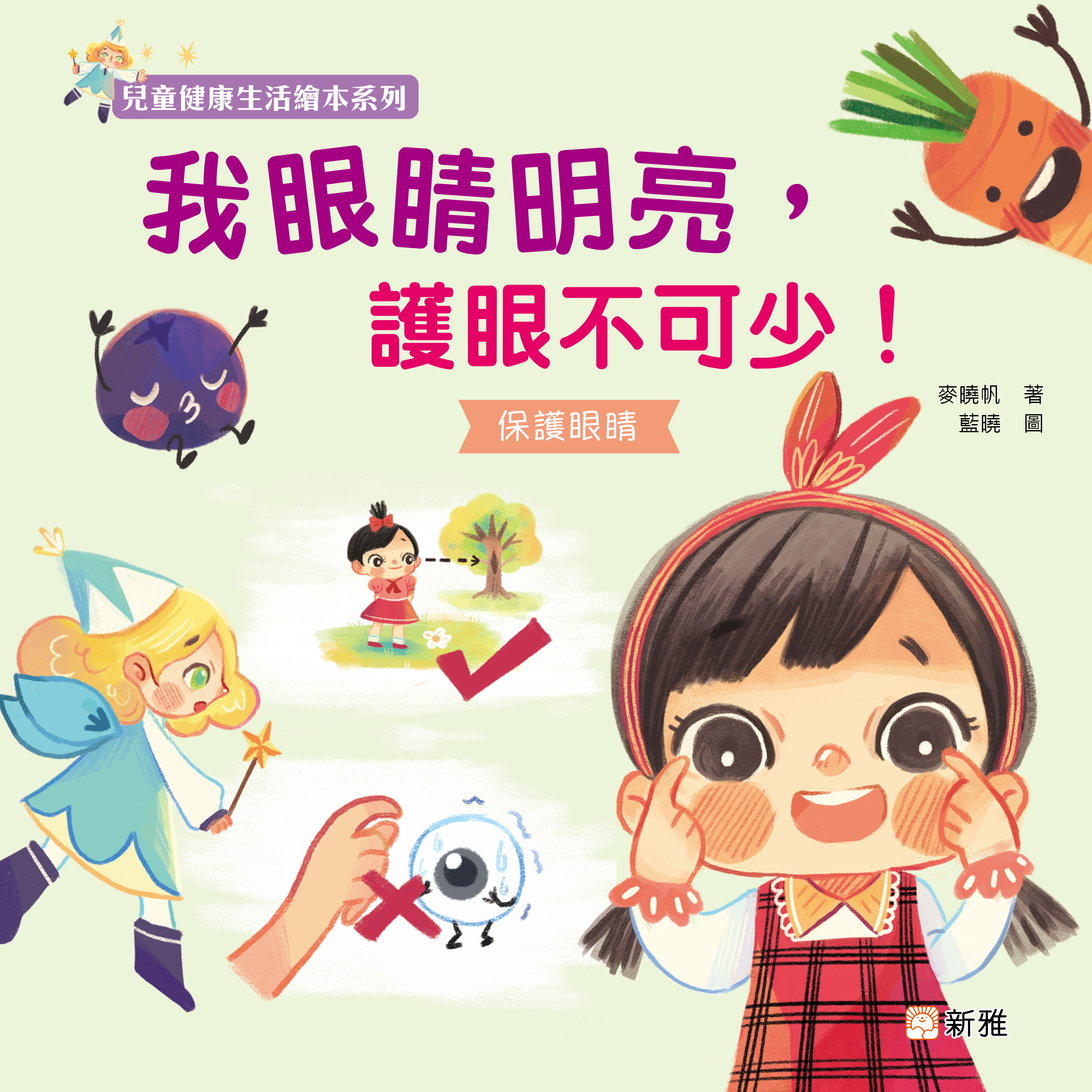 兒童健康生活繪本系列-我眼睛明亮，護眼不可少！