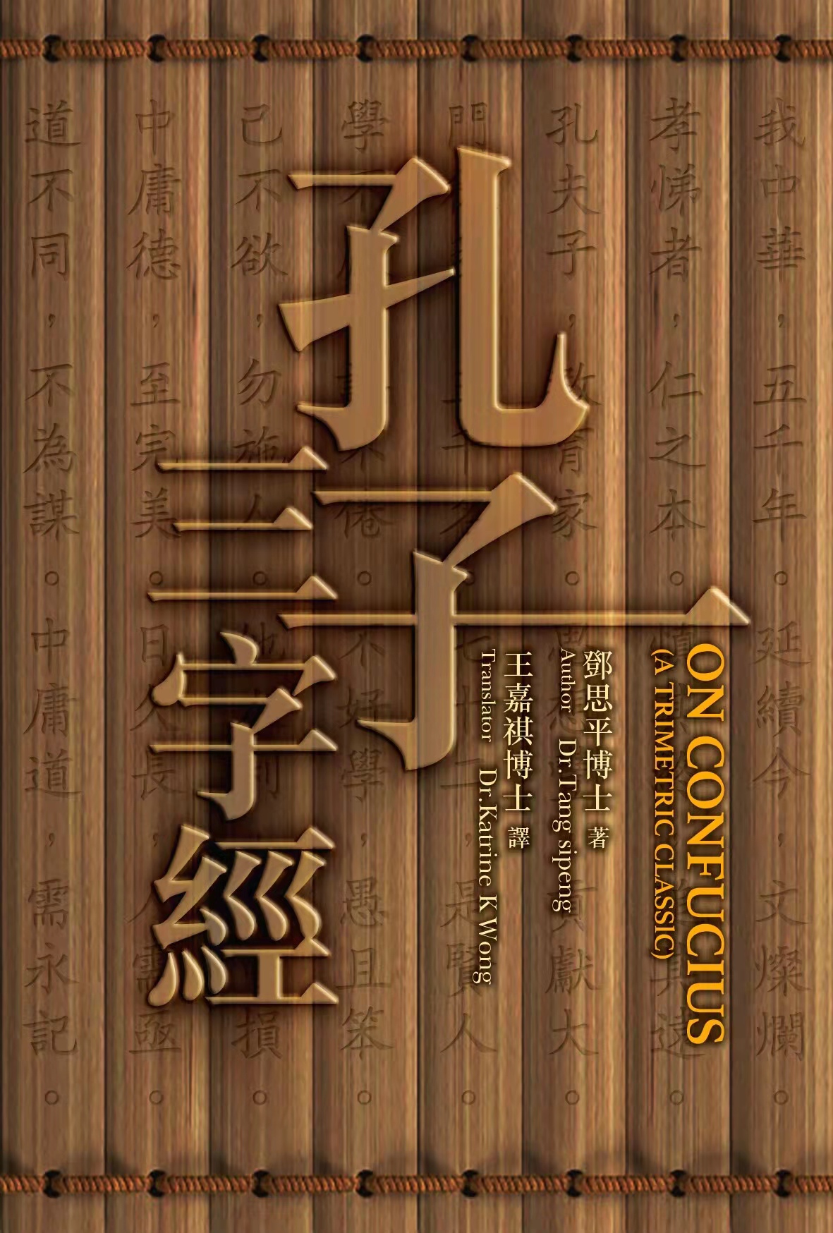 孔子三字經（增修版）