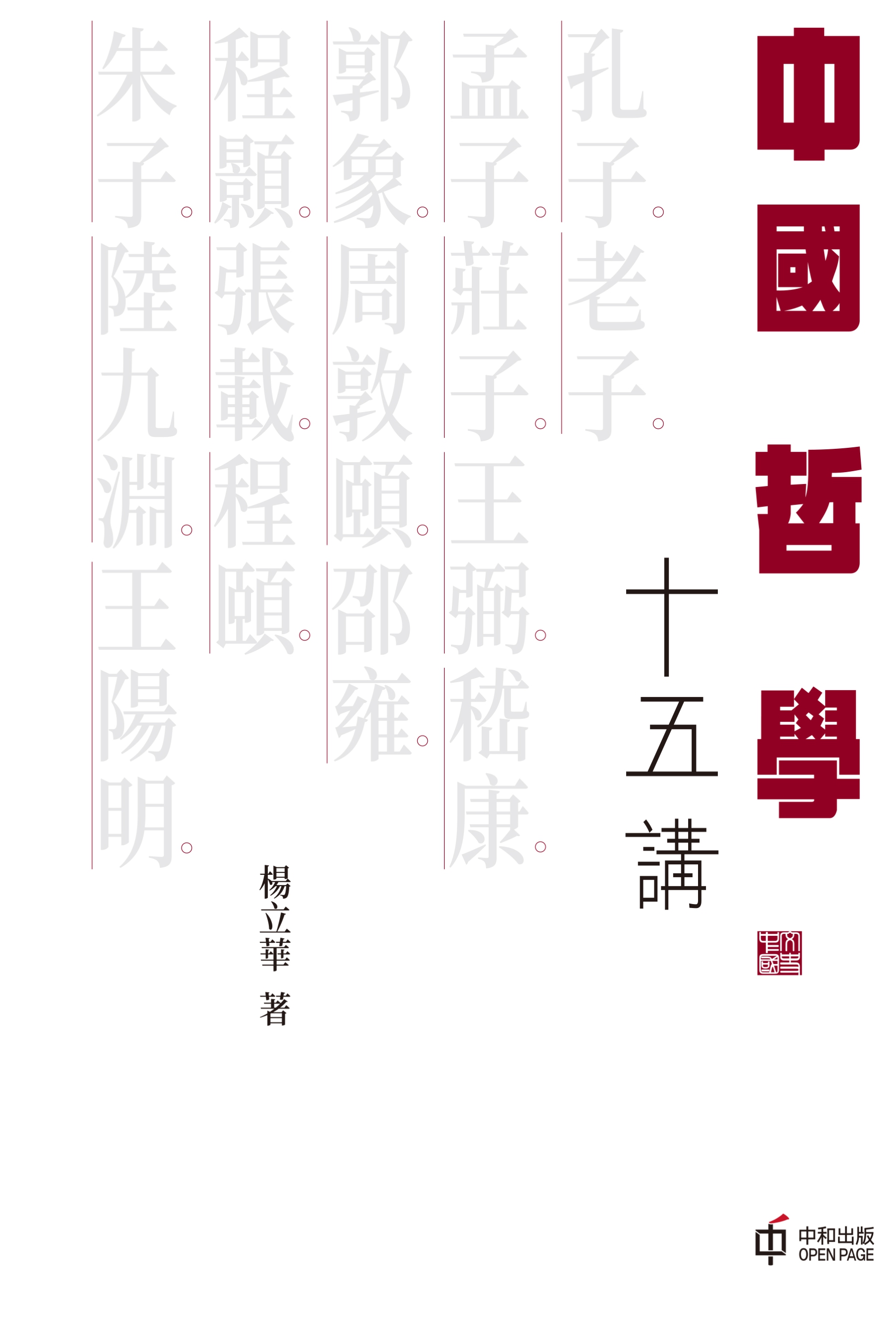 中國哲學十五講