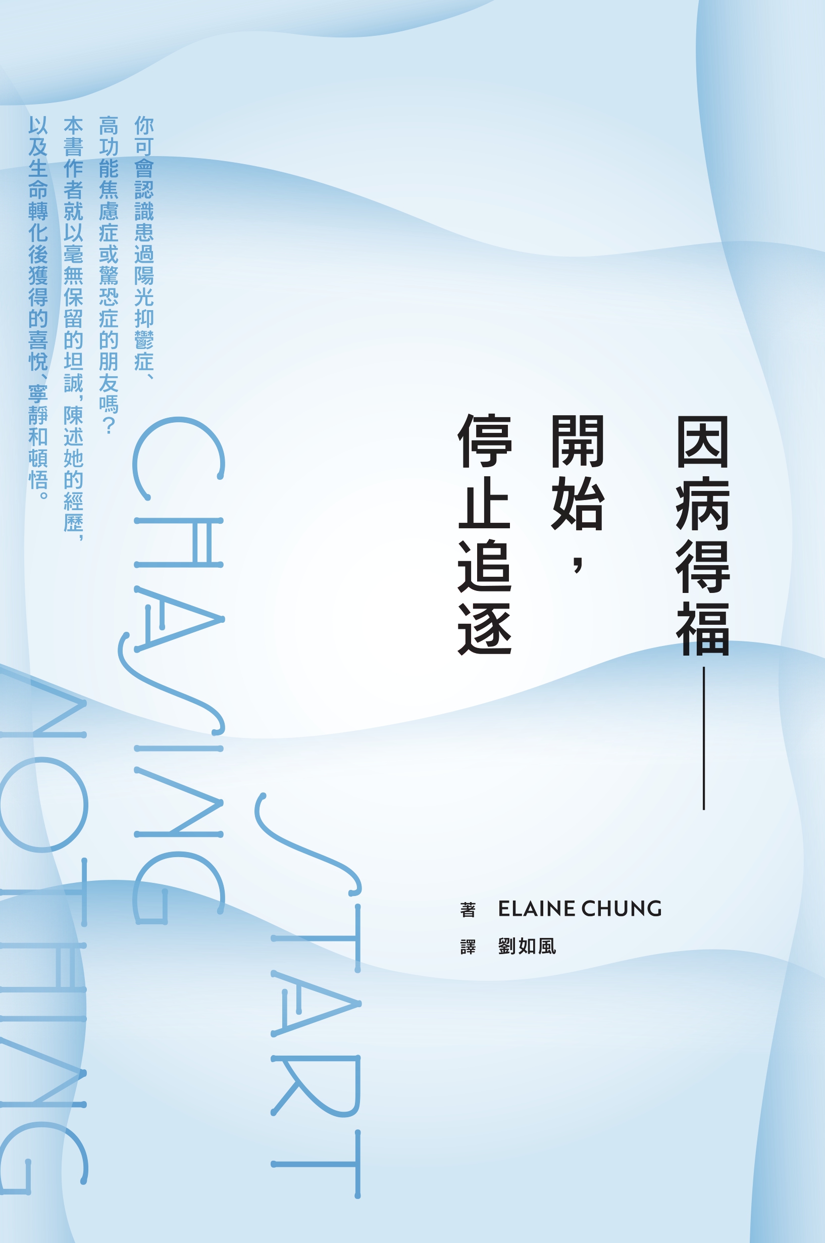 因病得福：開始，停止追逐