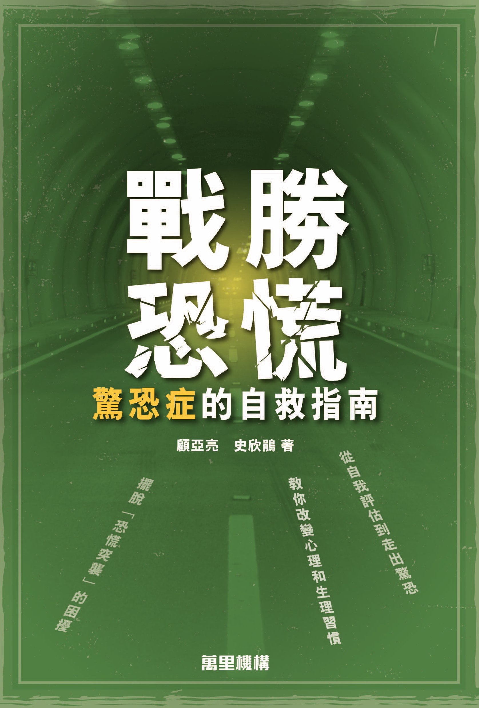 戰勝恐慌：驚恐症的自救指南