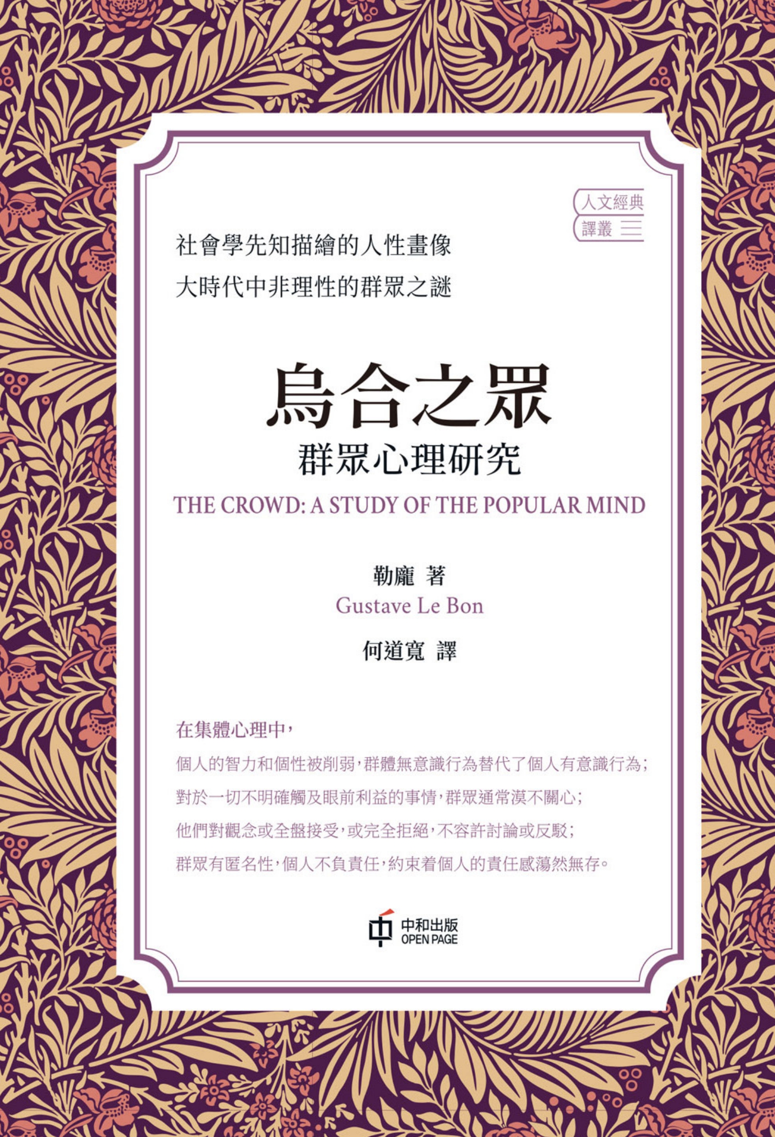 烏合之眾：群眾心理研究