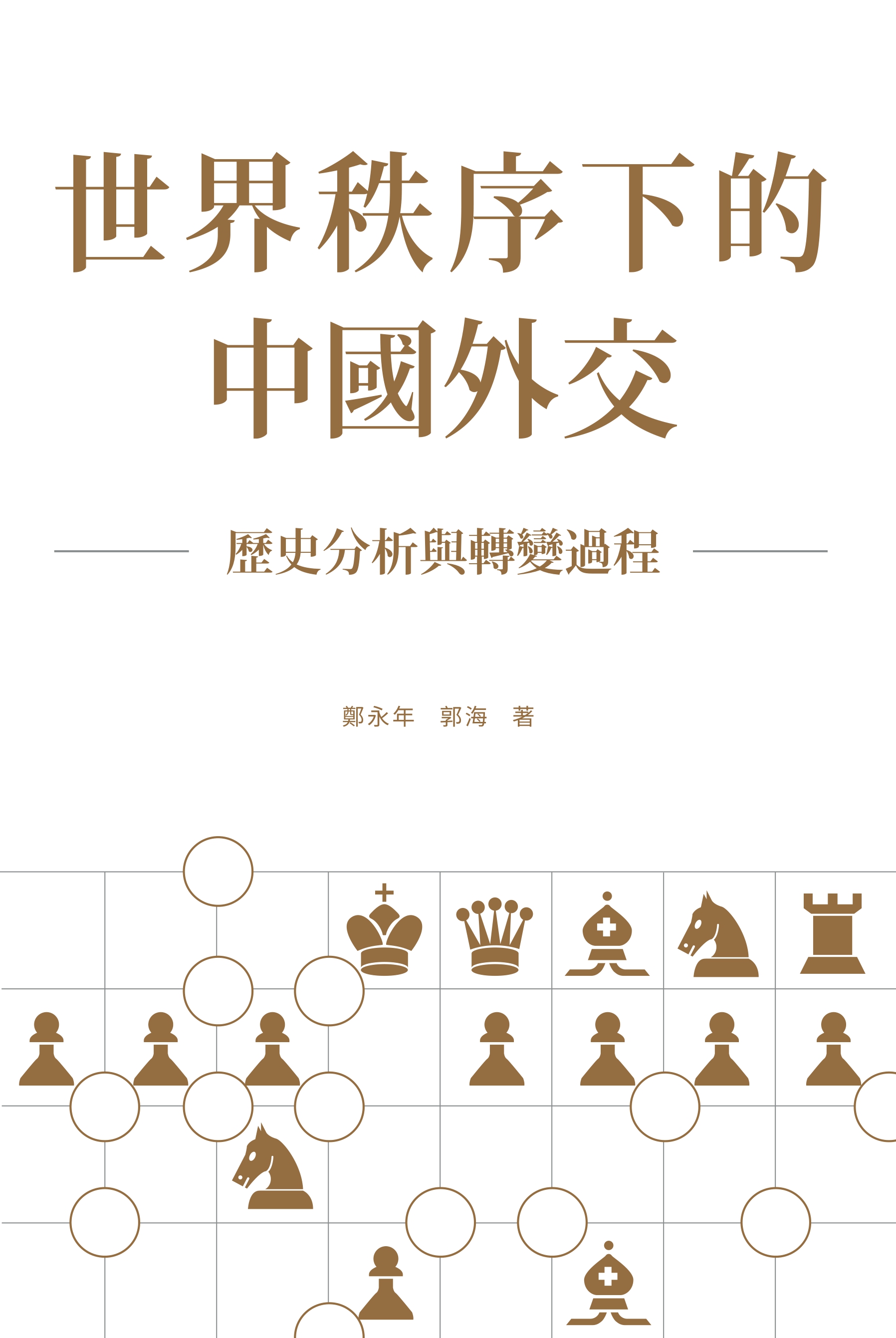 世界秩序下的中國外交：歷史分析與轉變過程