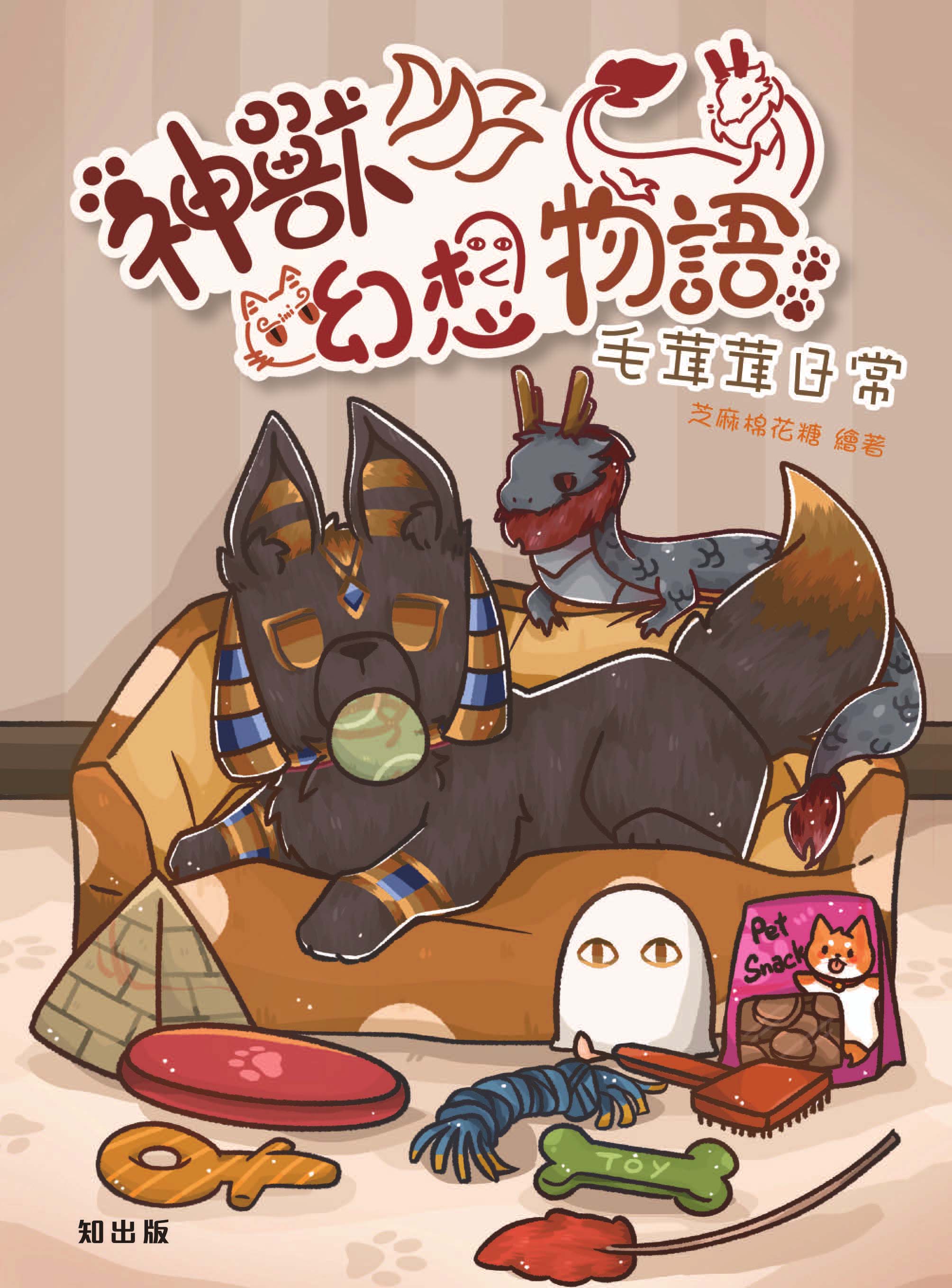 神獸幻想物語毛茸茸日常