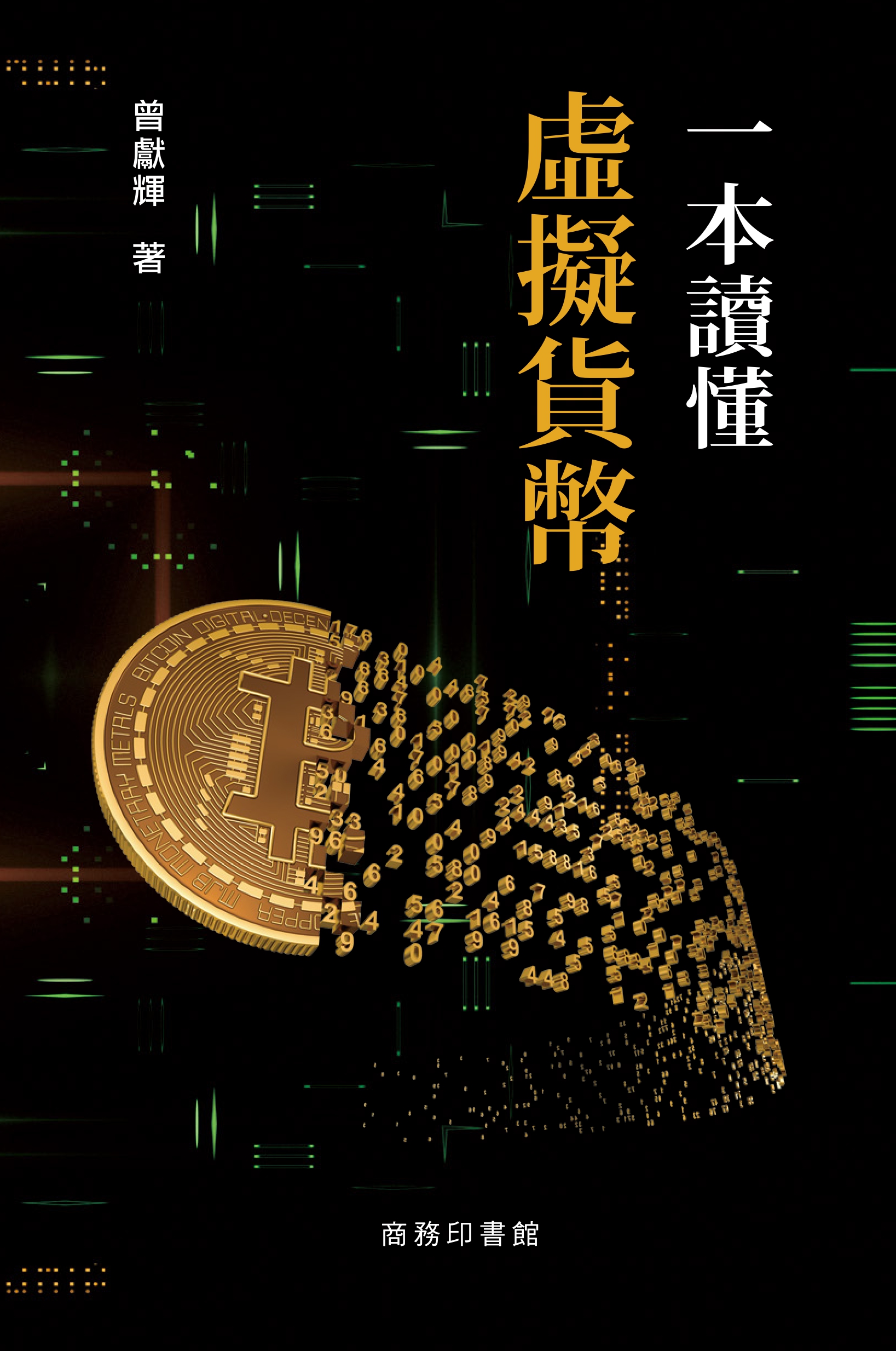 一本讀懂虛擬貨幣