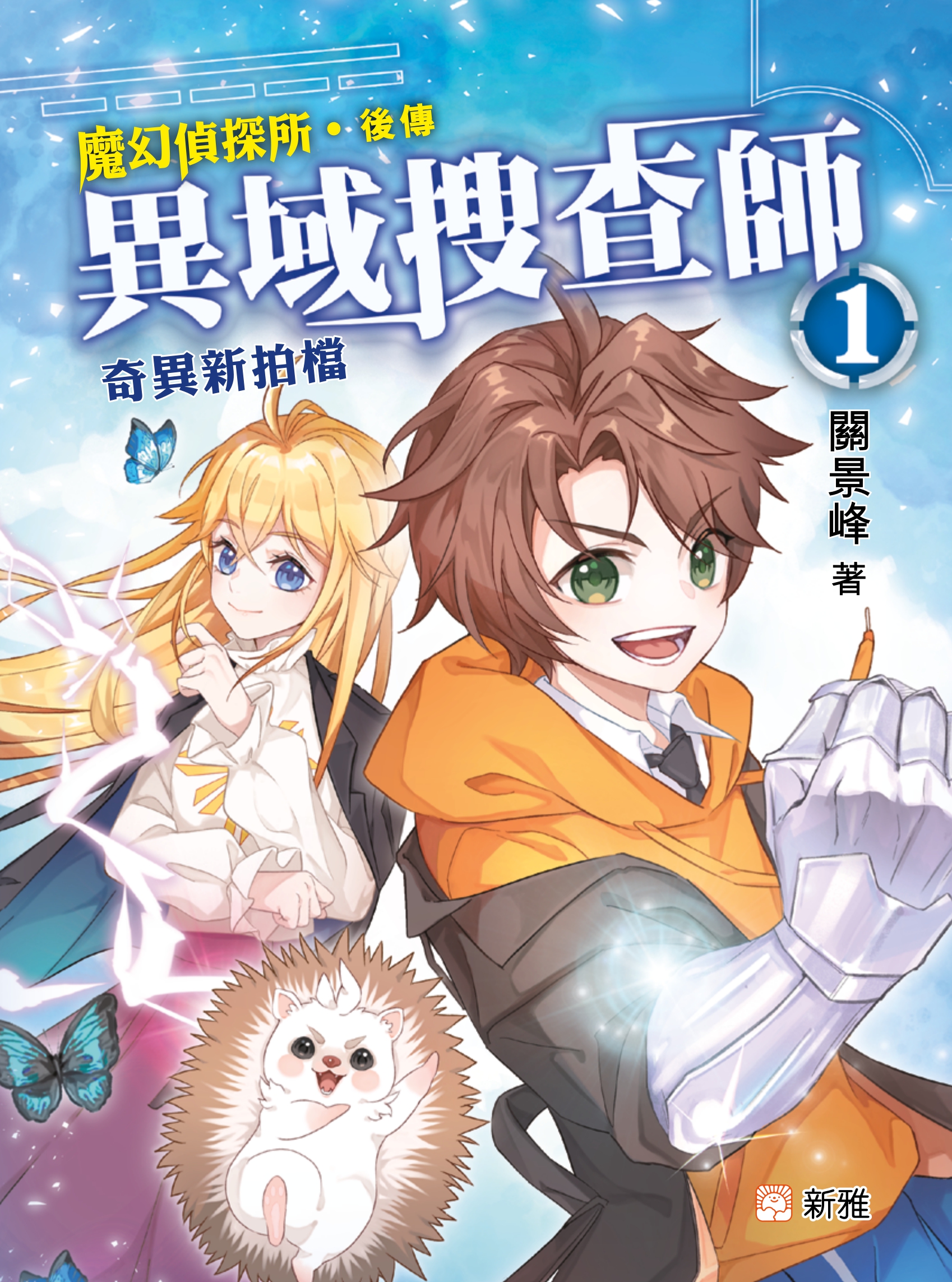 異域搜查師 1：奇異新拍檔