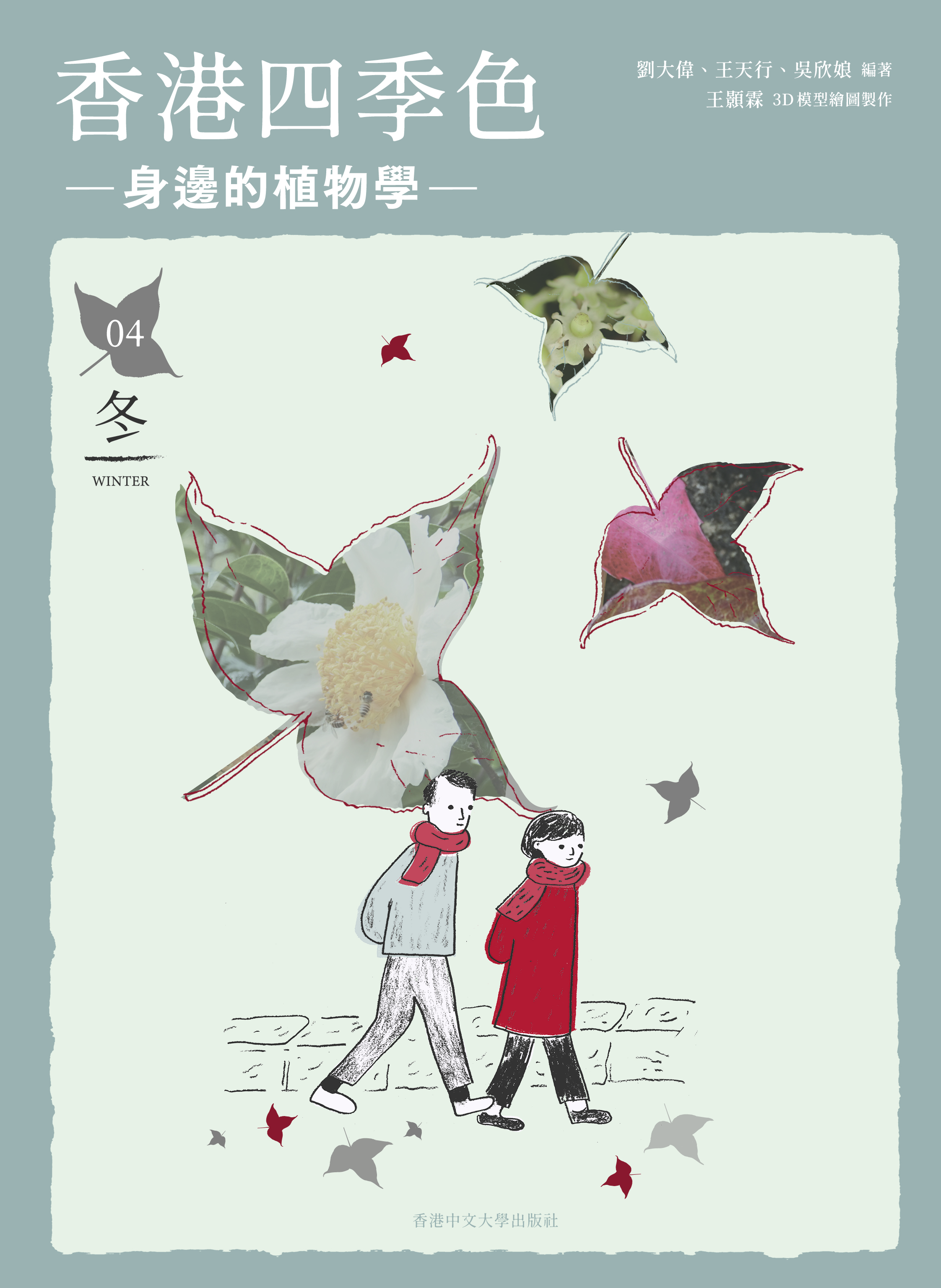 香港四季色—身邊的植物學：冬