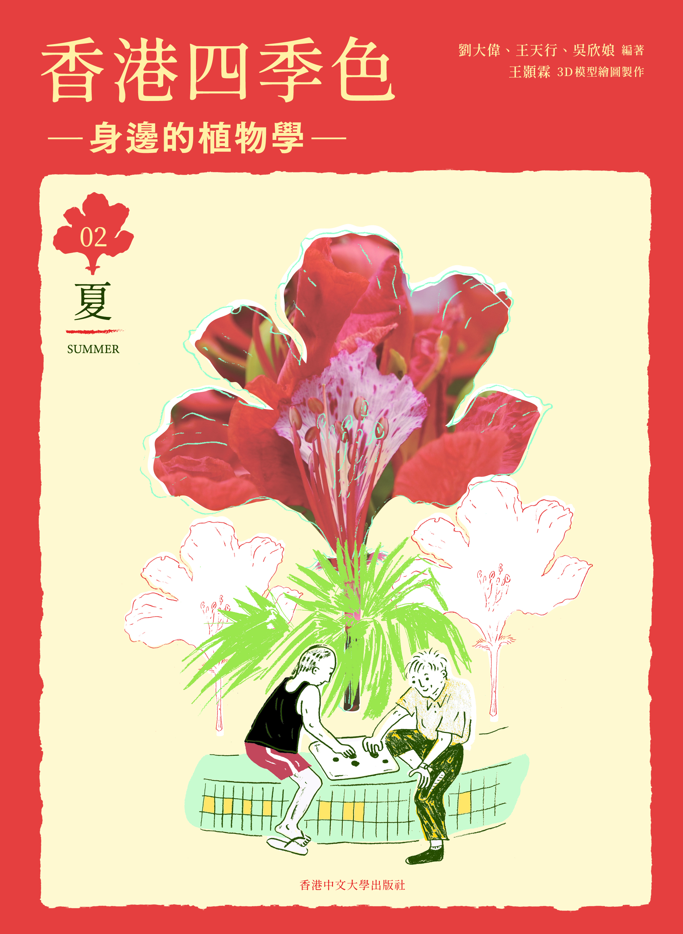 香港四季色—身邊的植物學：夏