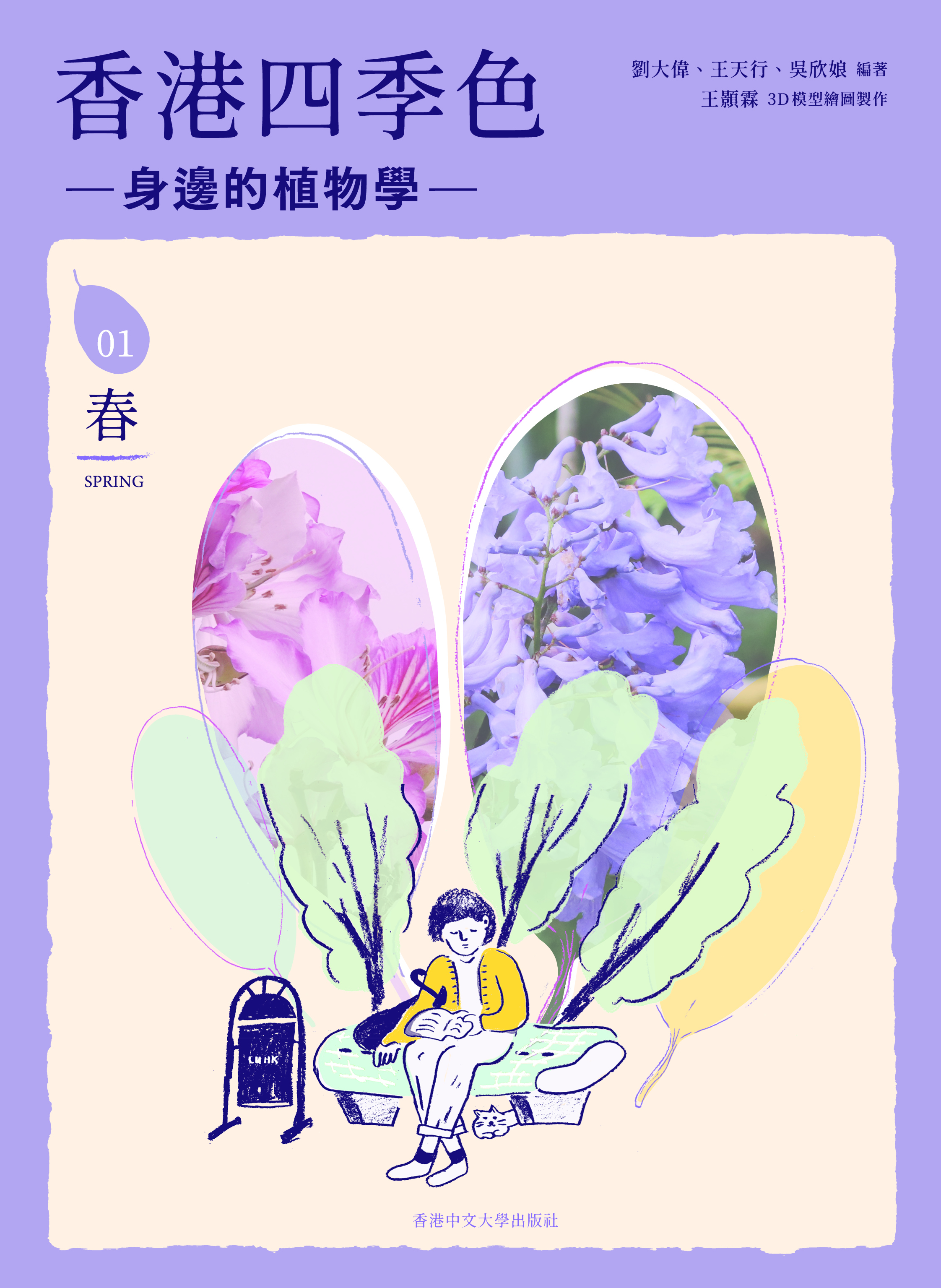 香港四季色—身邊的植物學：春