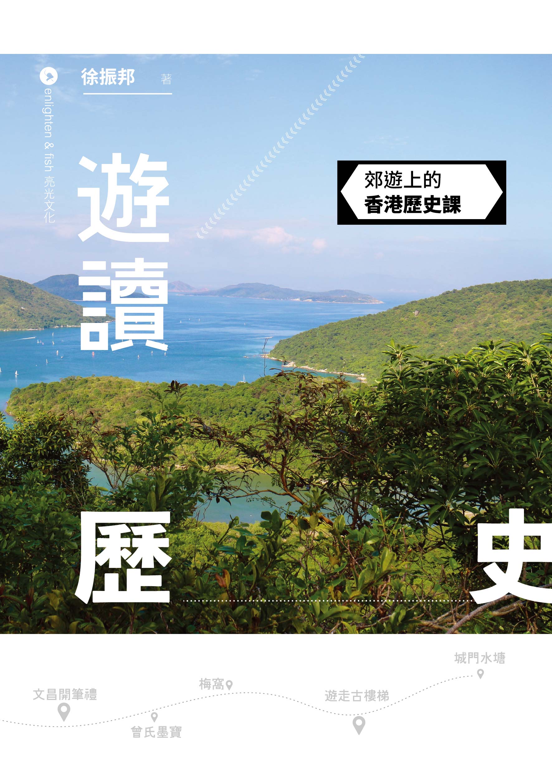 遊讀歷史——郊遊上的香港歷史課