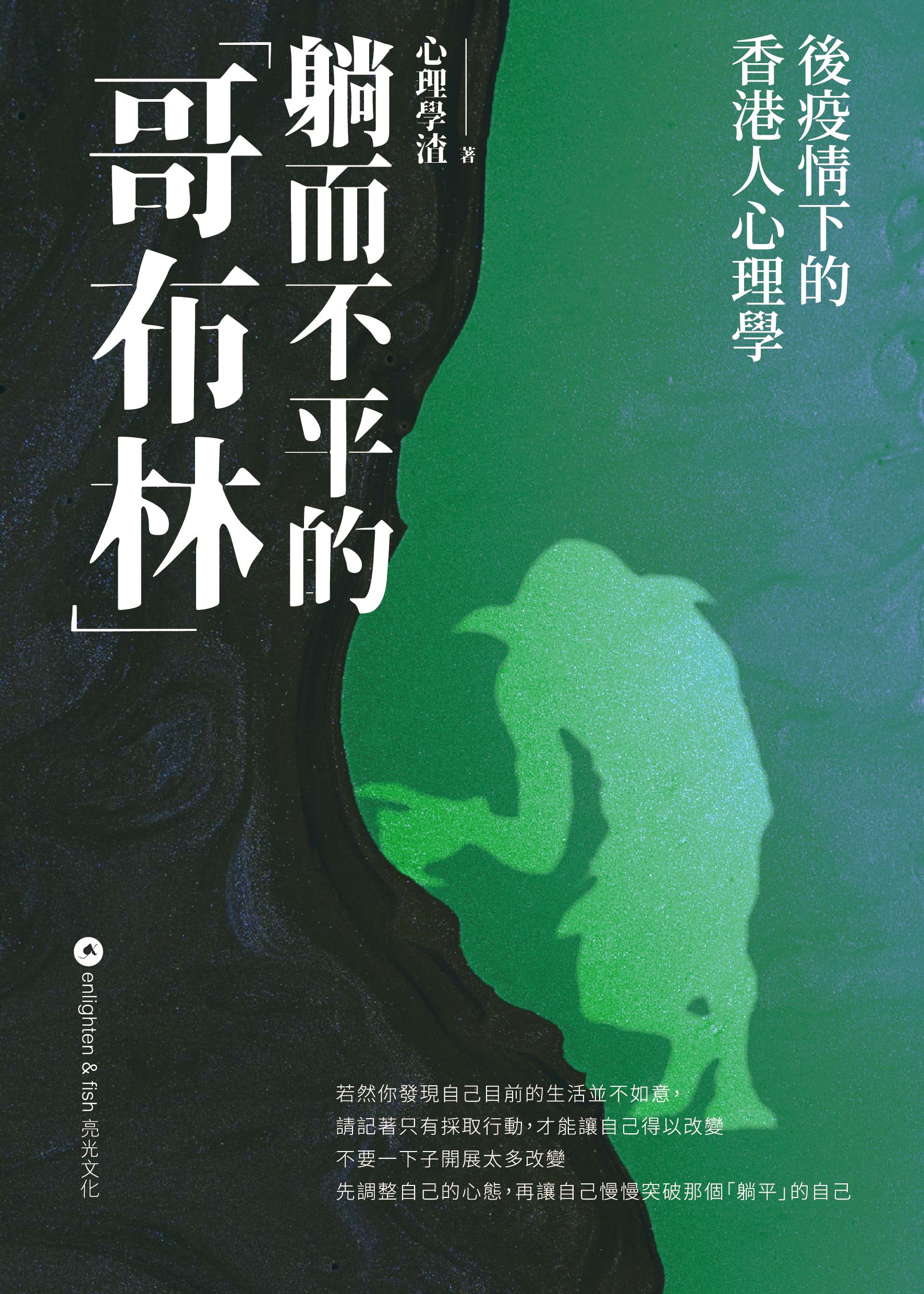 躺而不平的「哥布林」——後疫情下的香港人心理學
