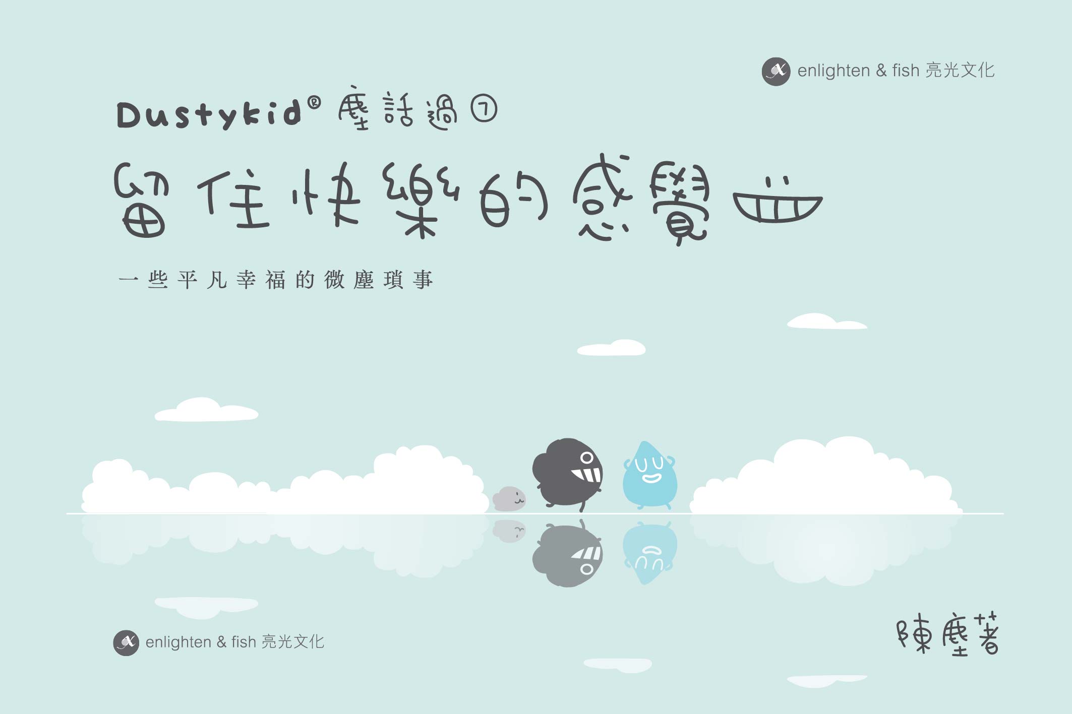 塵話過7：留住快樂的感覺