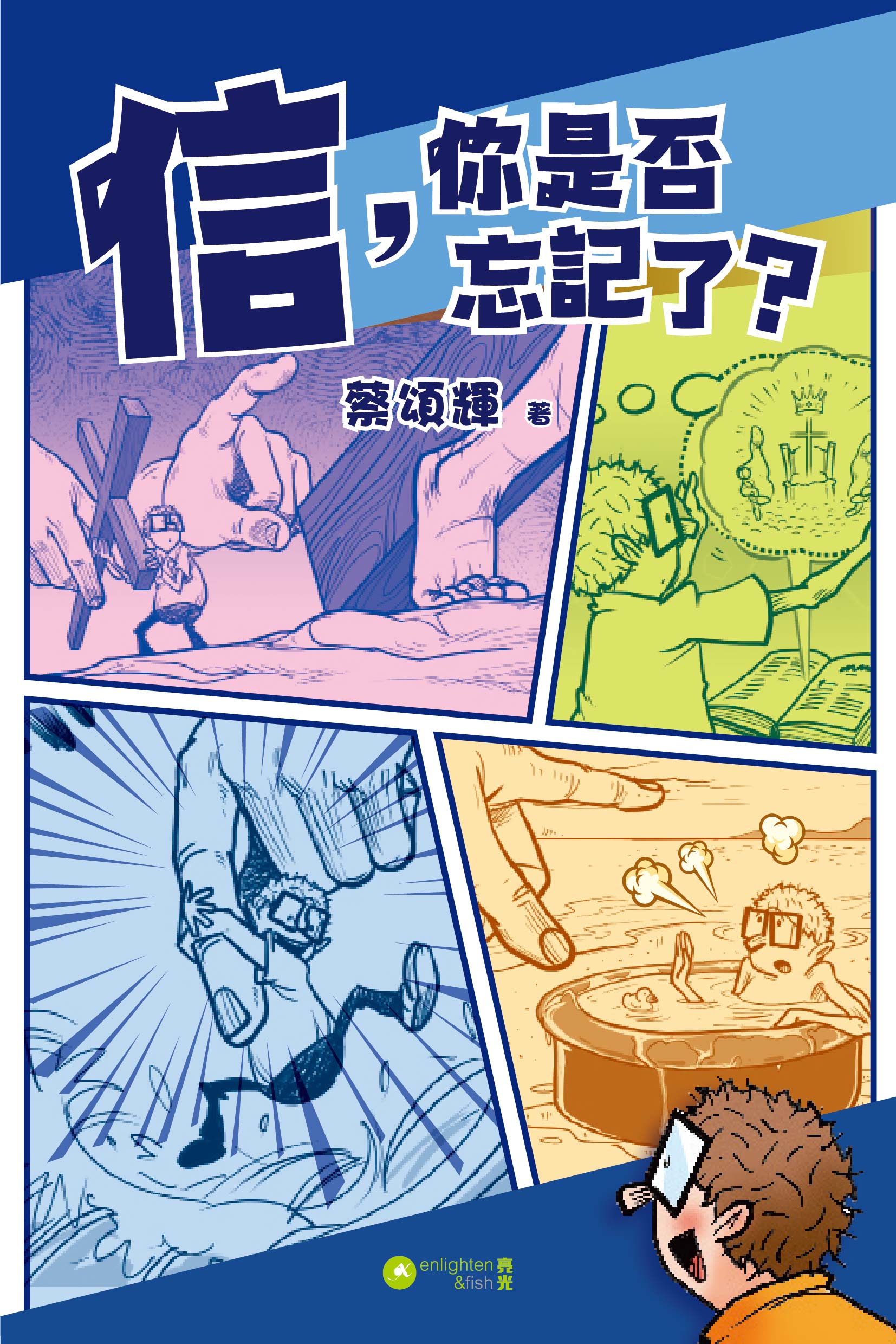 信，你是否忘記了?
