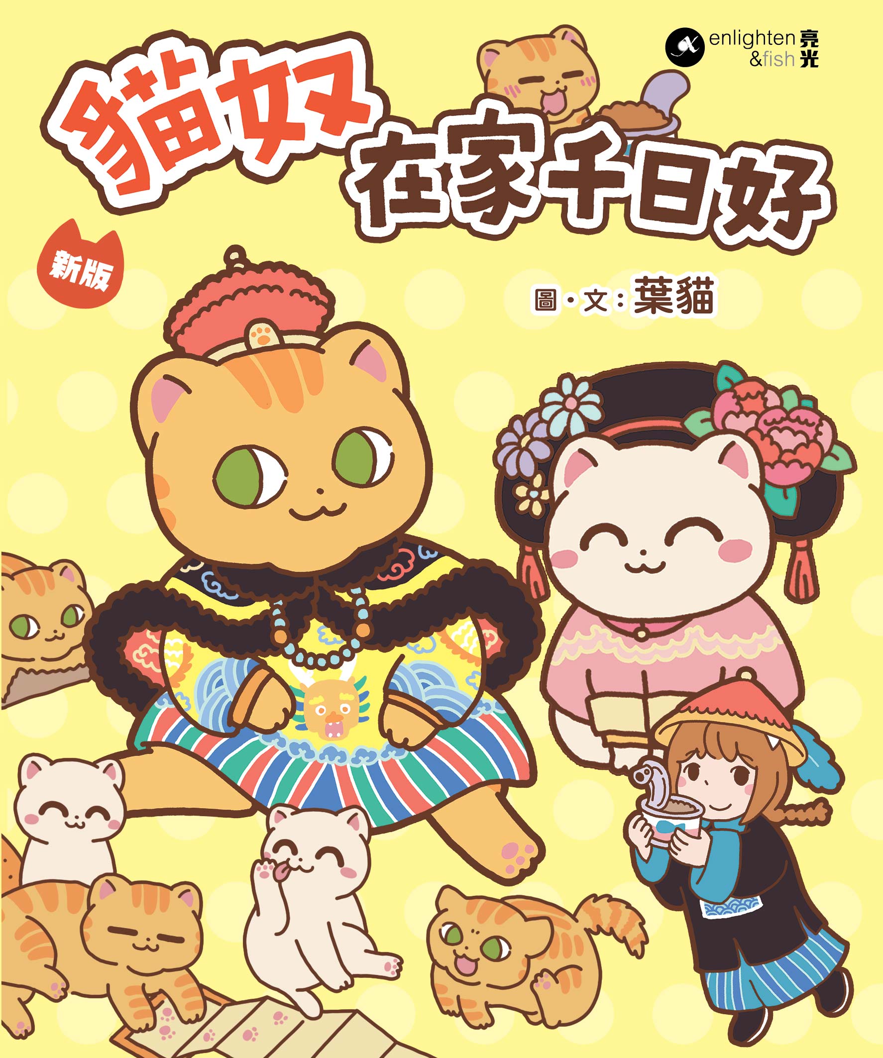 貓奴 在家千日好｜新版