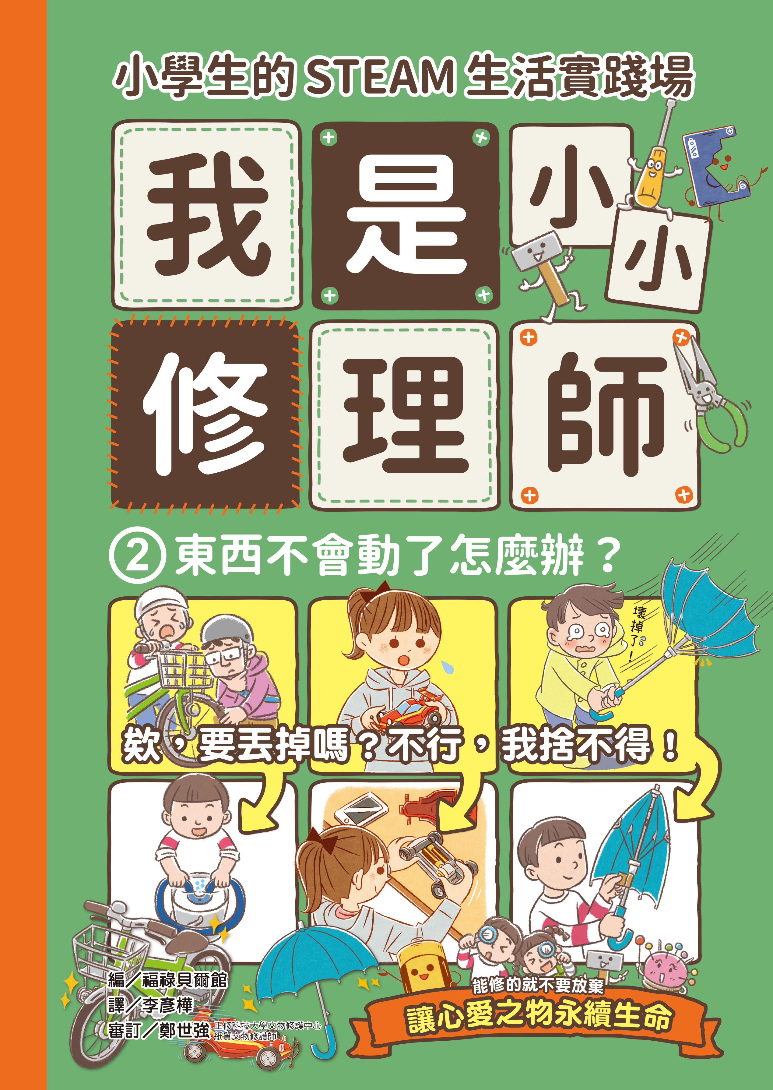 小學生的STEAM生活實踐場：我是小小修理師2.東西不會動了怎麼辦？