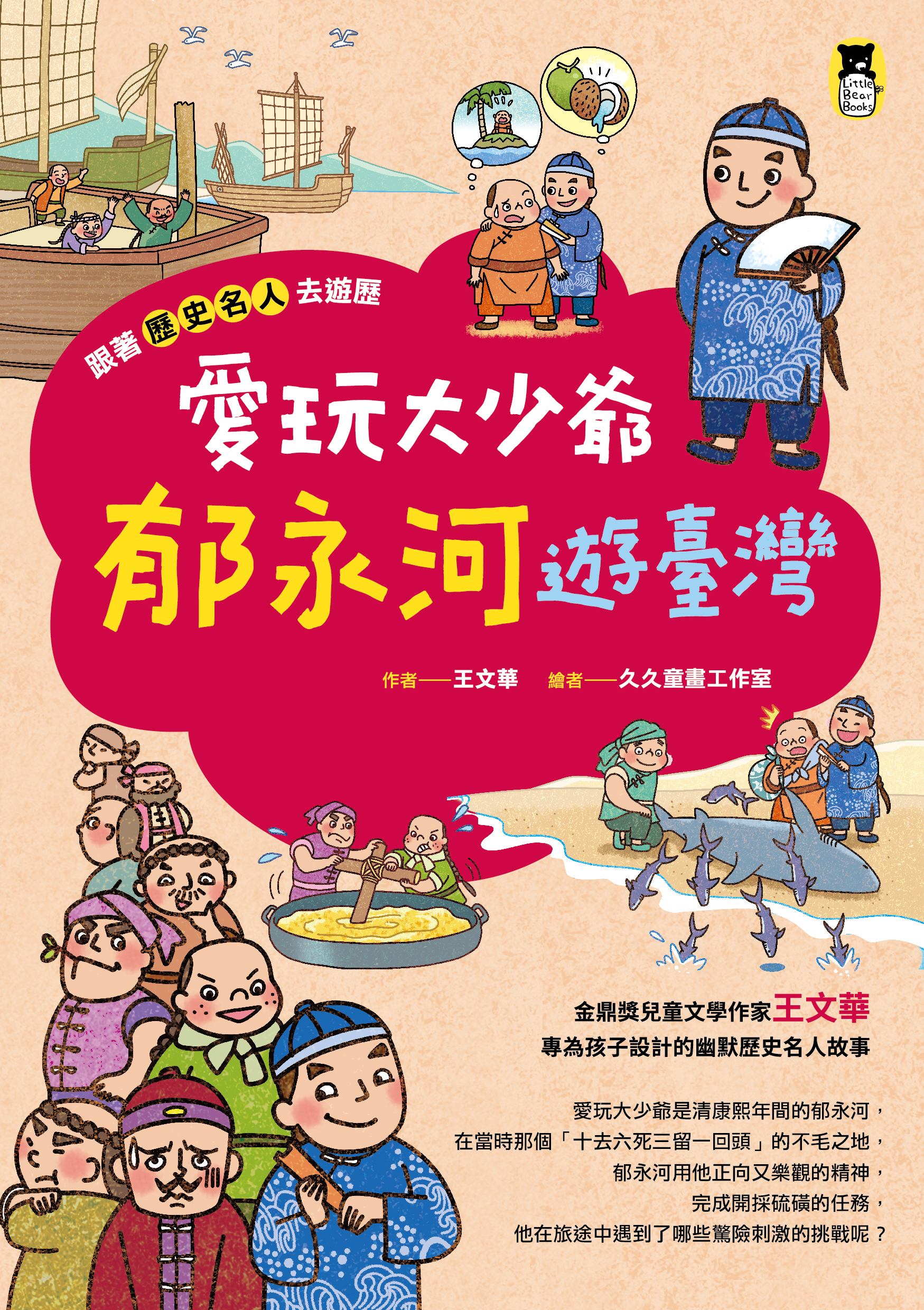 跟著歷史名人去遊歷：愛玩大少爺郁永河遊臺灣