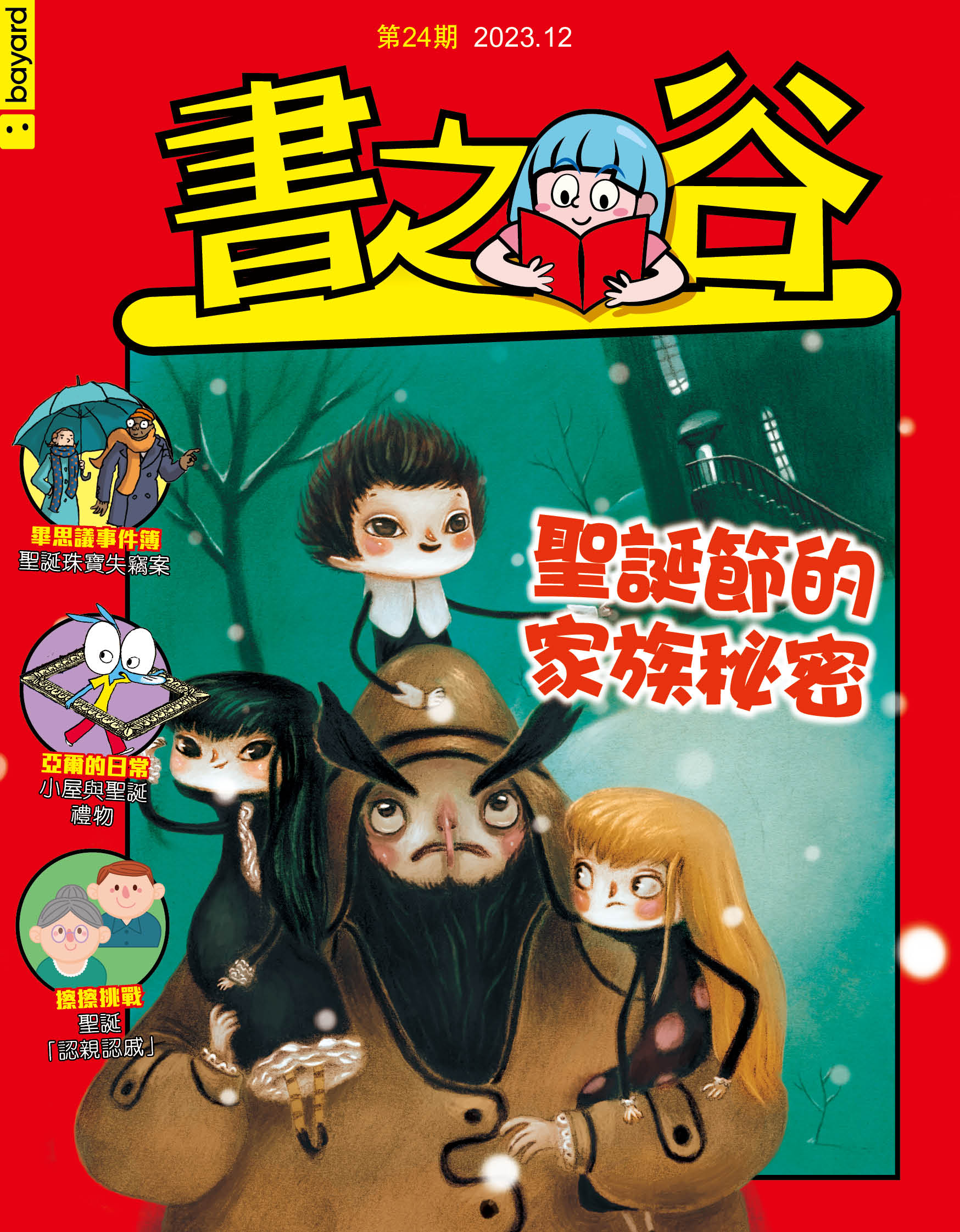 聖誕節的家族秘密