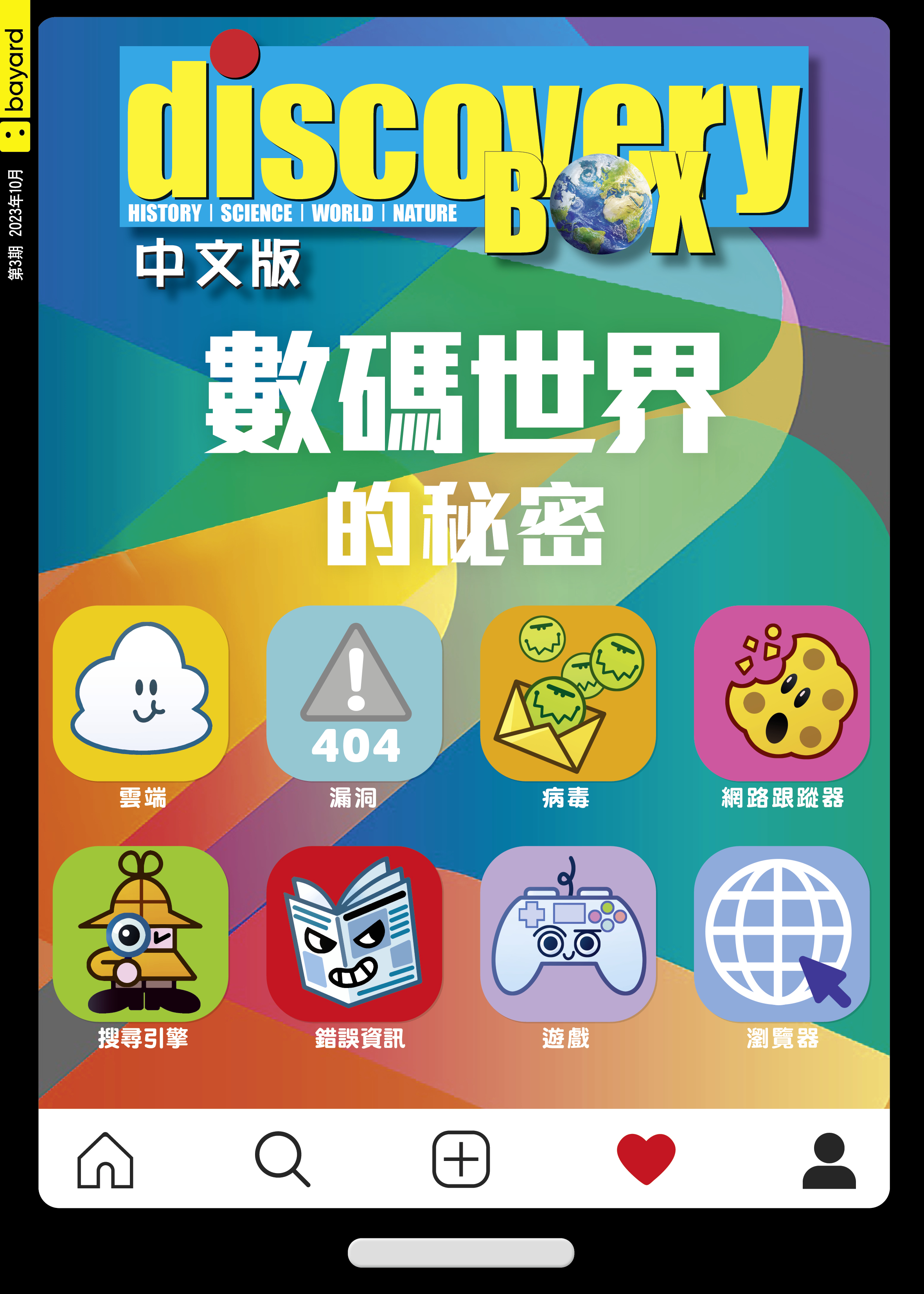 數碼世界的秘密