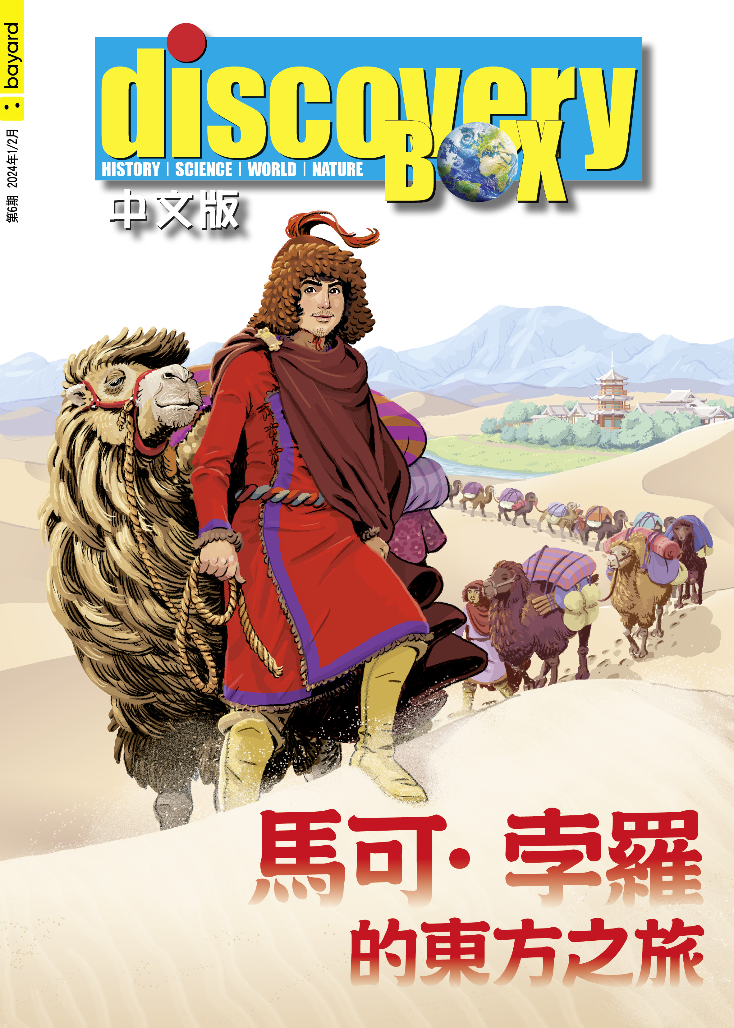 馬可孛羅的東方之旅