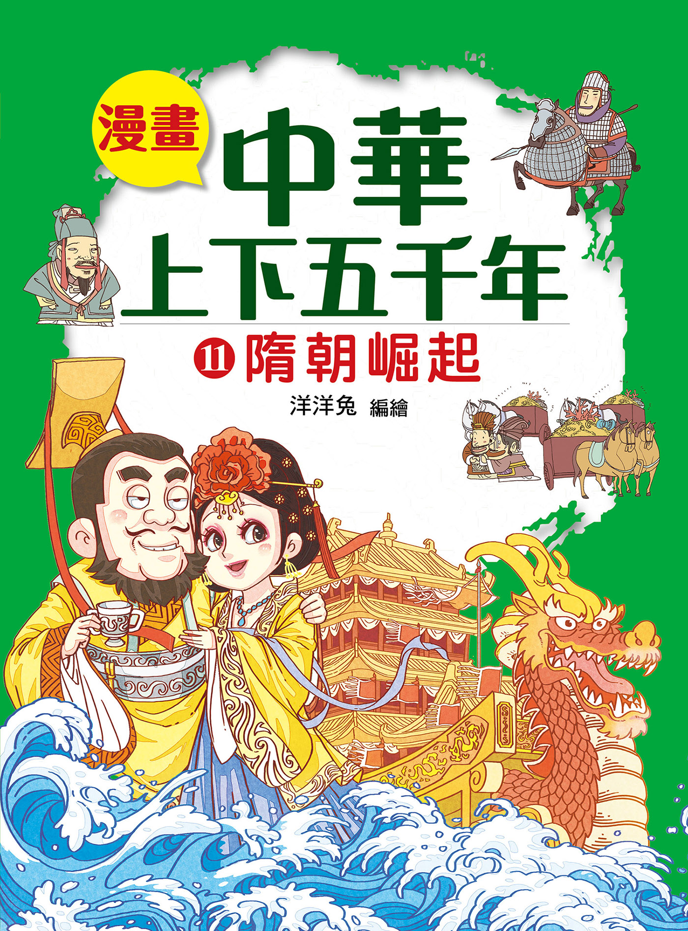 漫畫中華上下五千年(11)隋朝崛起