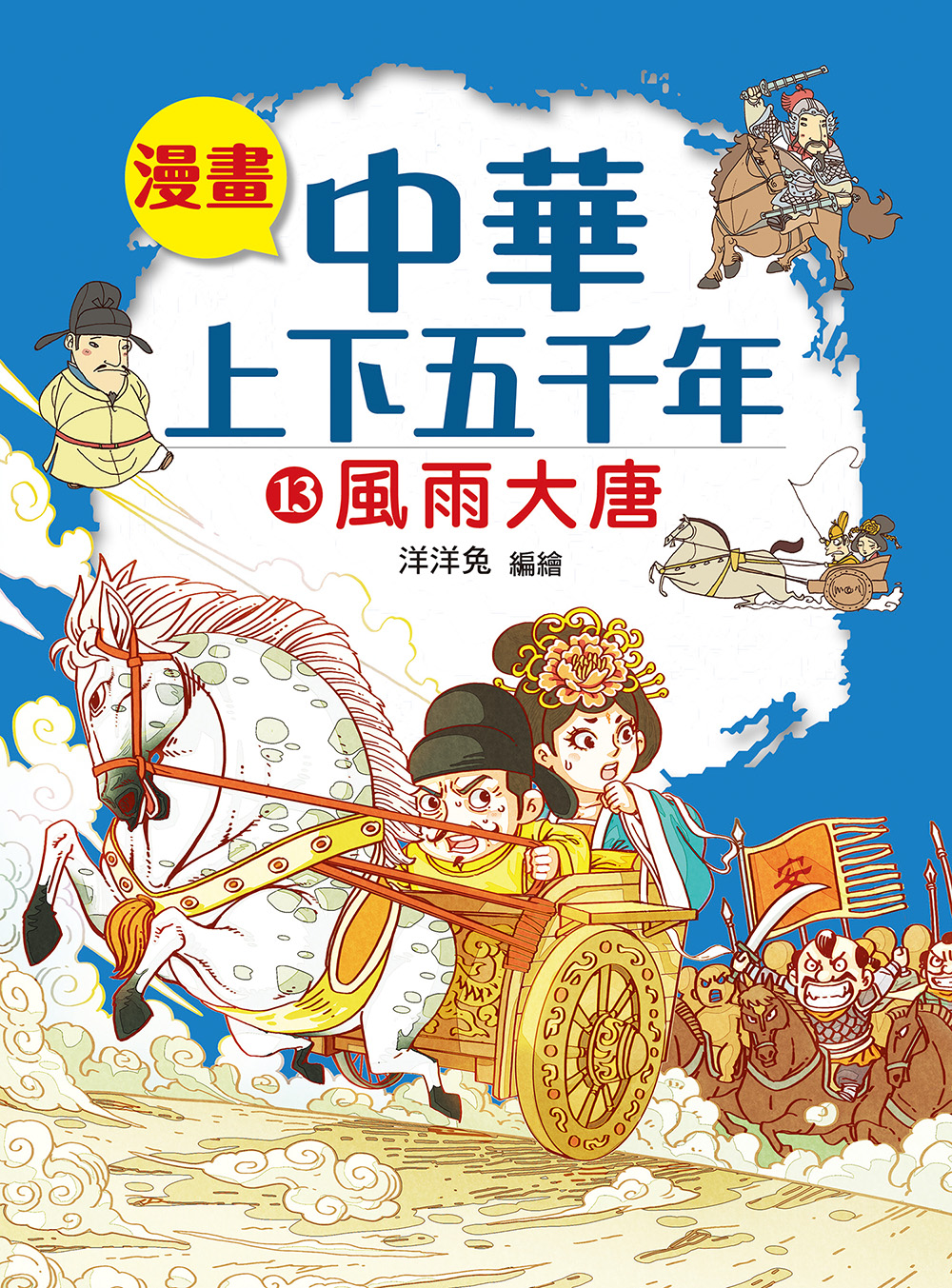 漫畫中華上下五千年(13) 風雨大唐