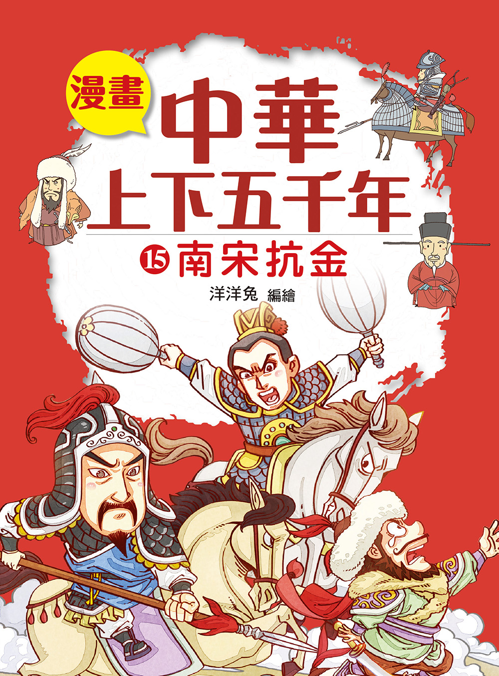 漫畫中華上下五千年(15) 南宋抗金