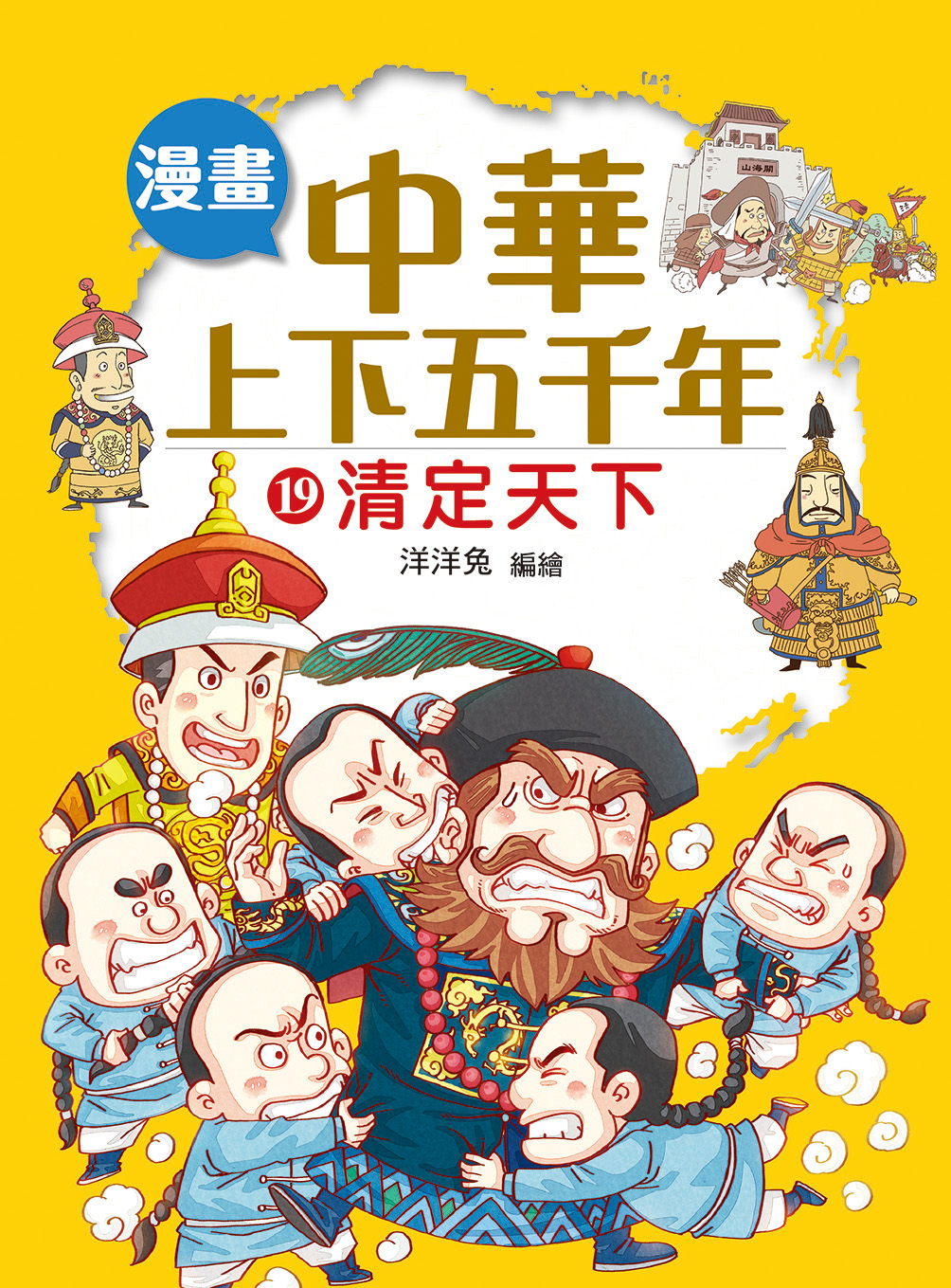 漫畫中華上下五千年(19) 清定天下