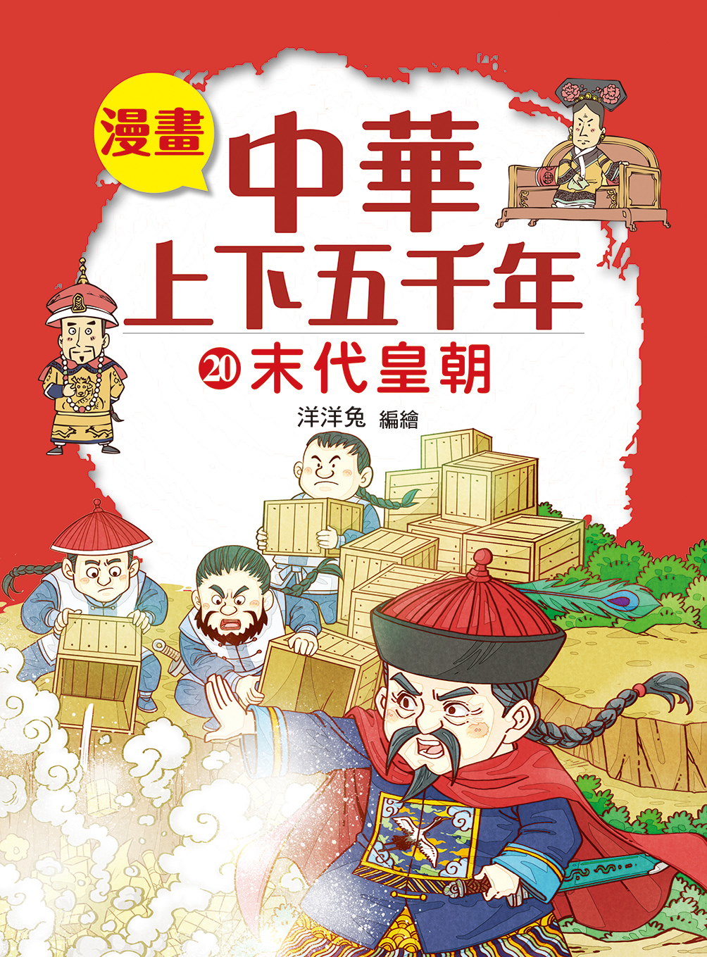 漫畫中華上下五千年(20) 末代皇朝