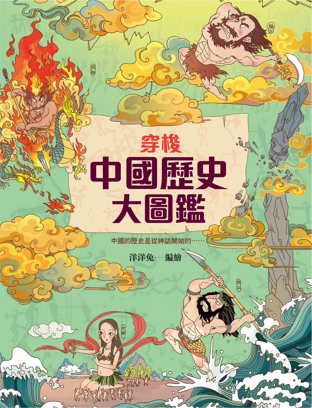 穿梭中國歷史大圖鑑