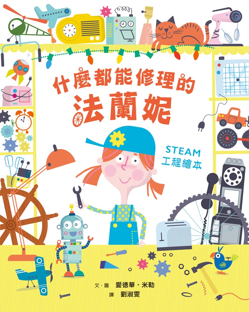 什麼都能修理的法蘭妮：STEAM工程繪本