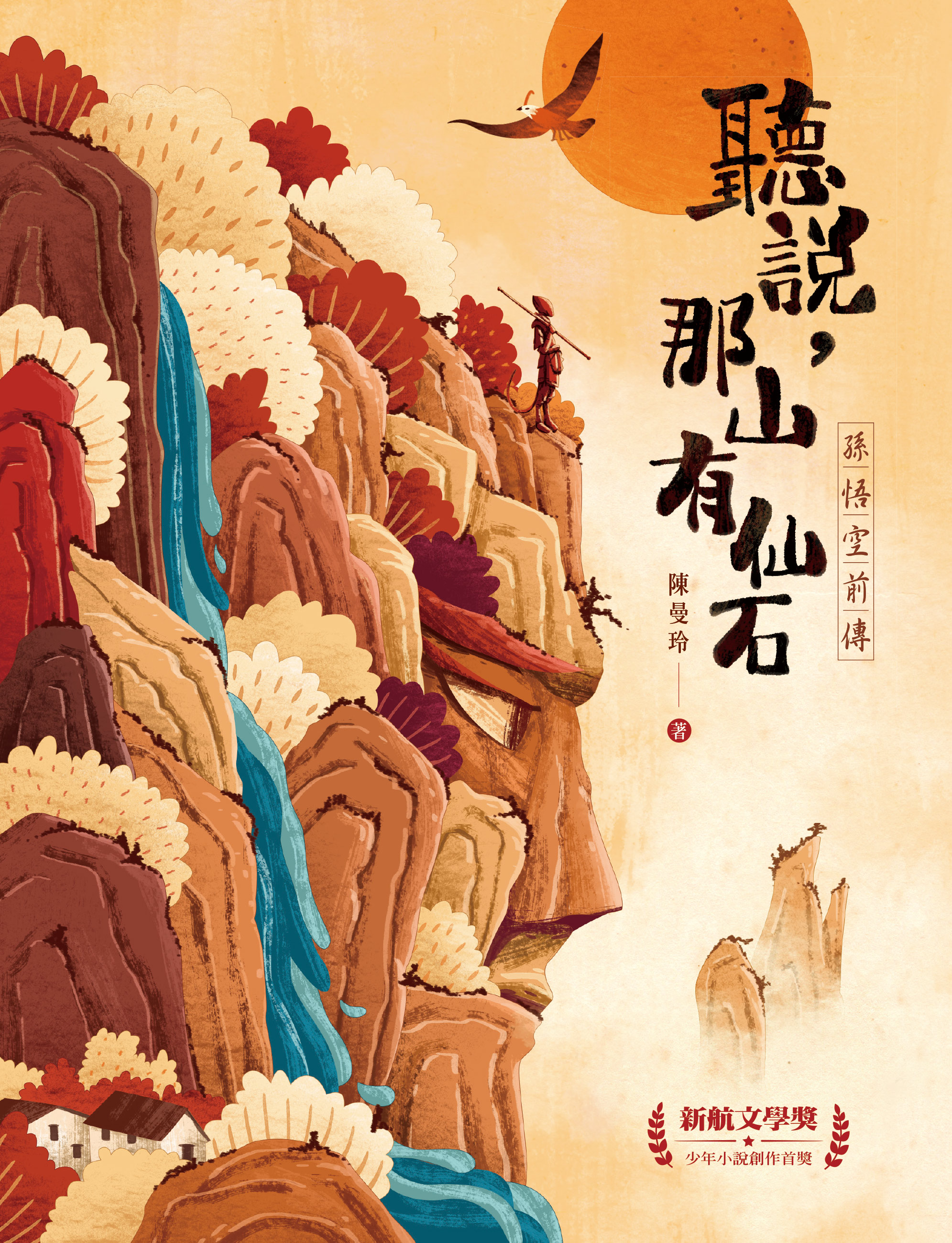 聽說，那山有仙石：孫悟空前傳