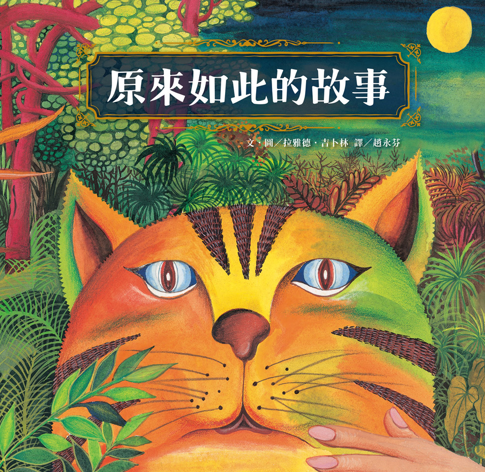 原來如此的故事