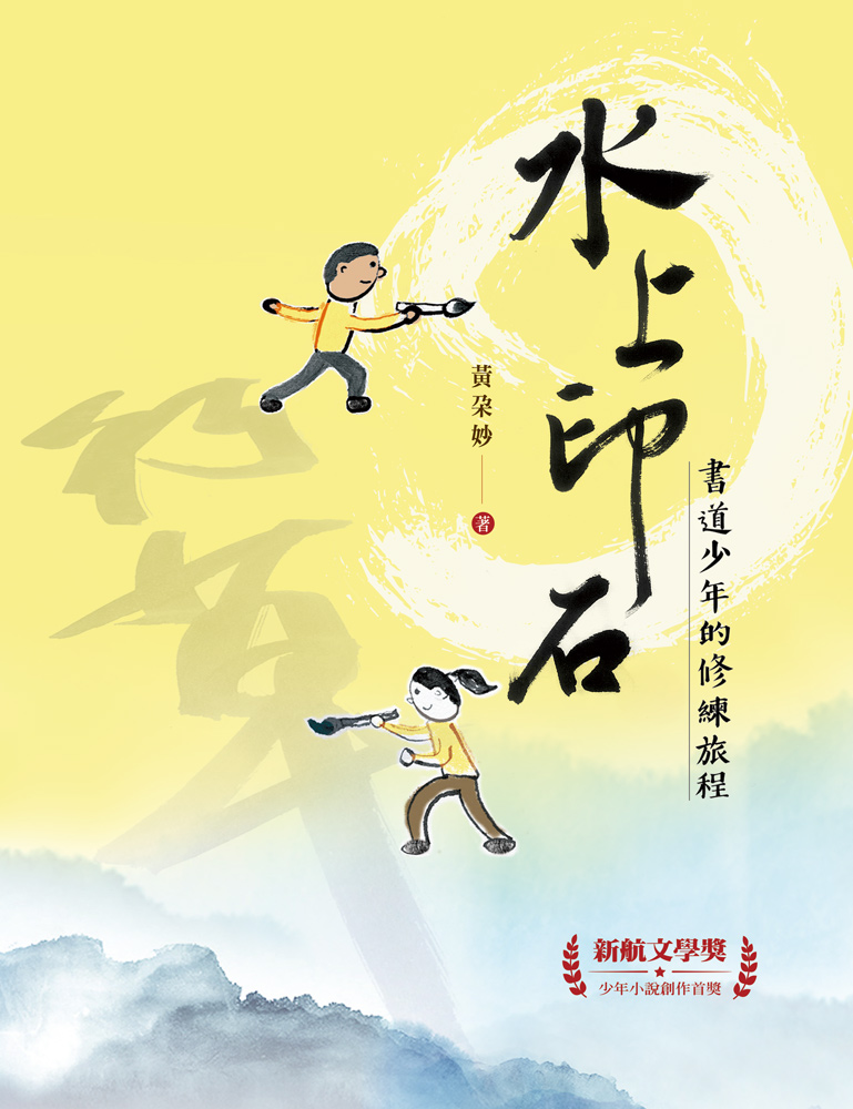 水上印石：書道少年的修練旅程