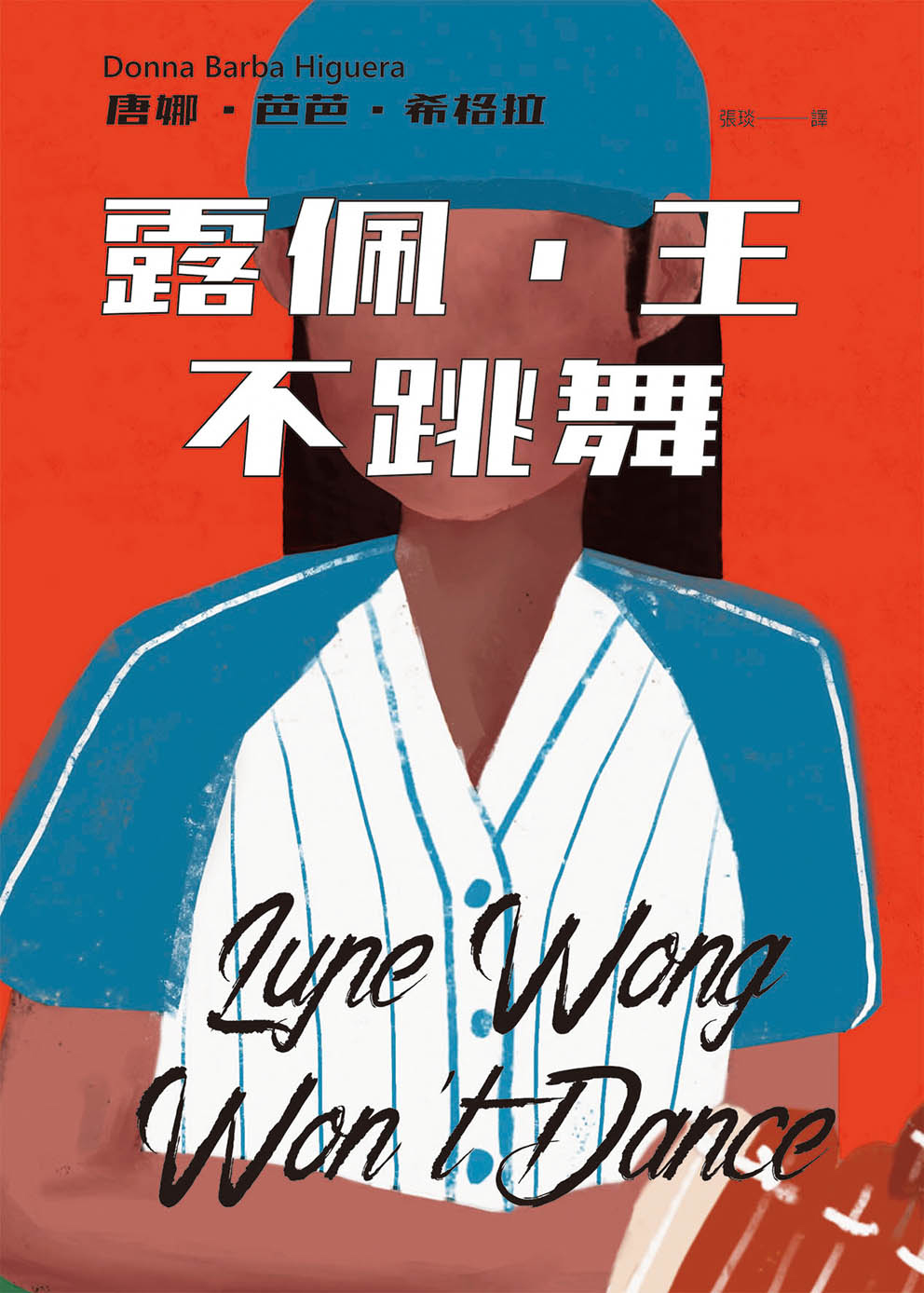 露佩．王不跳舞