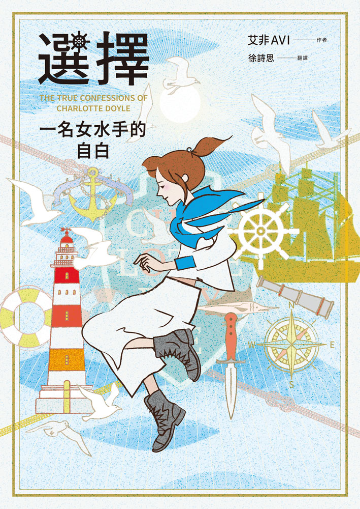 選擇：一名女水手的自白