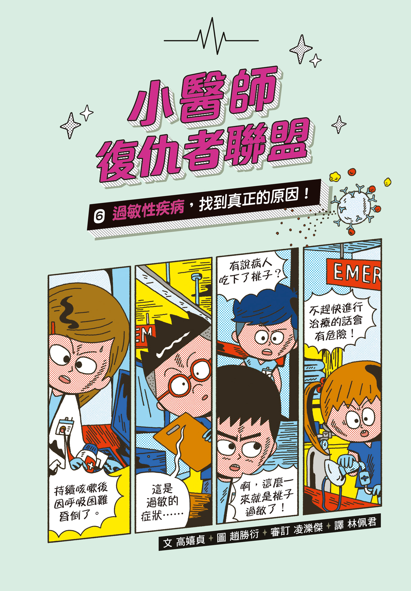 小醫師復仇者聯盟6：過敏性疾病，找到真正的原因！