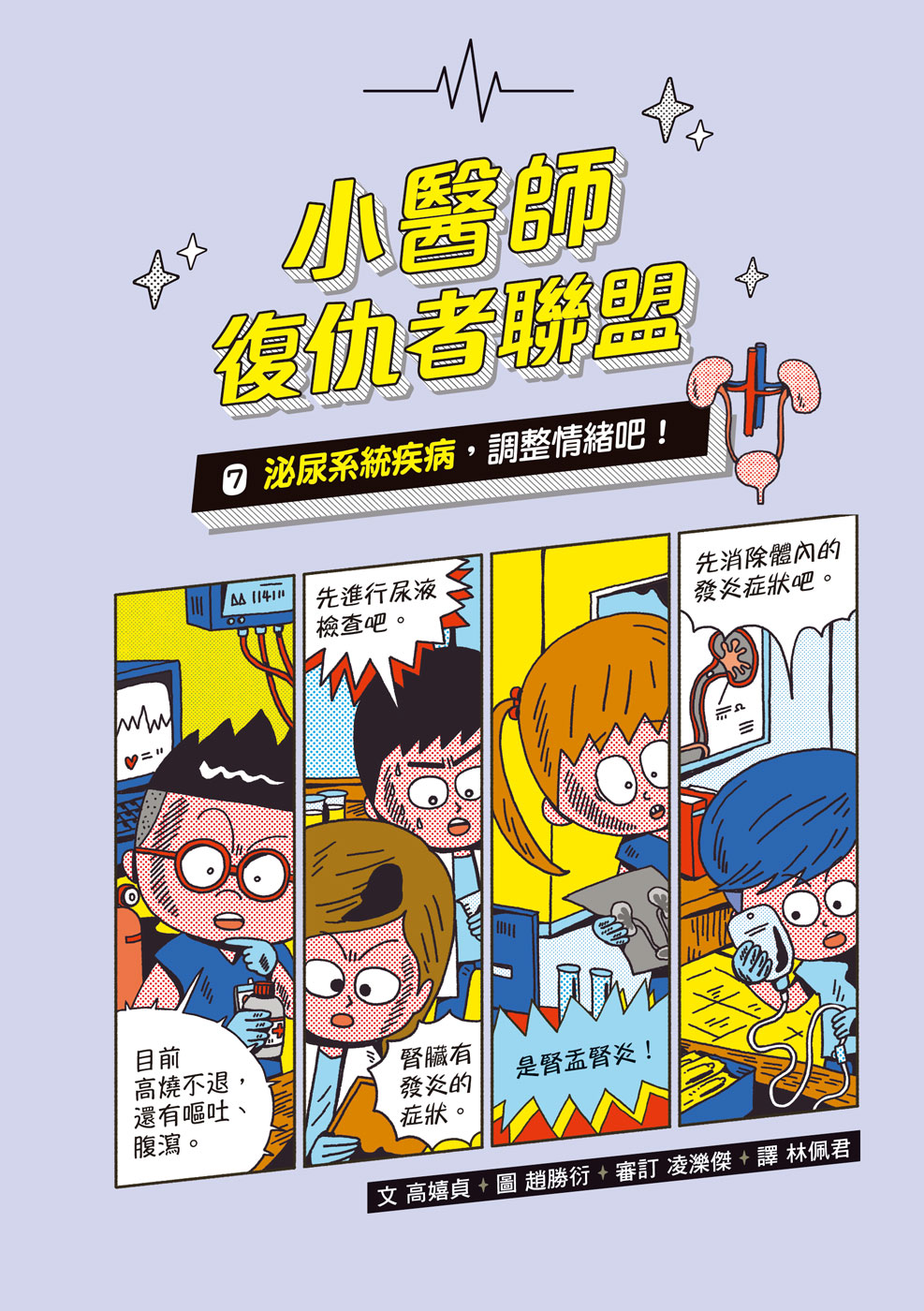 小醫師復仇者聯盟7：泌尿系統疾病，調整情緒吧！