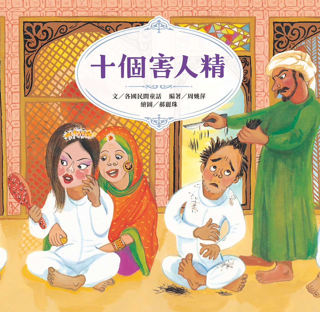 十個害人精