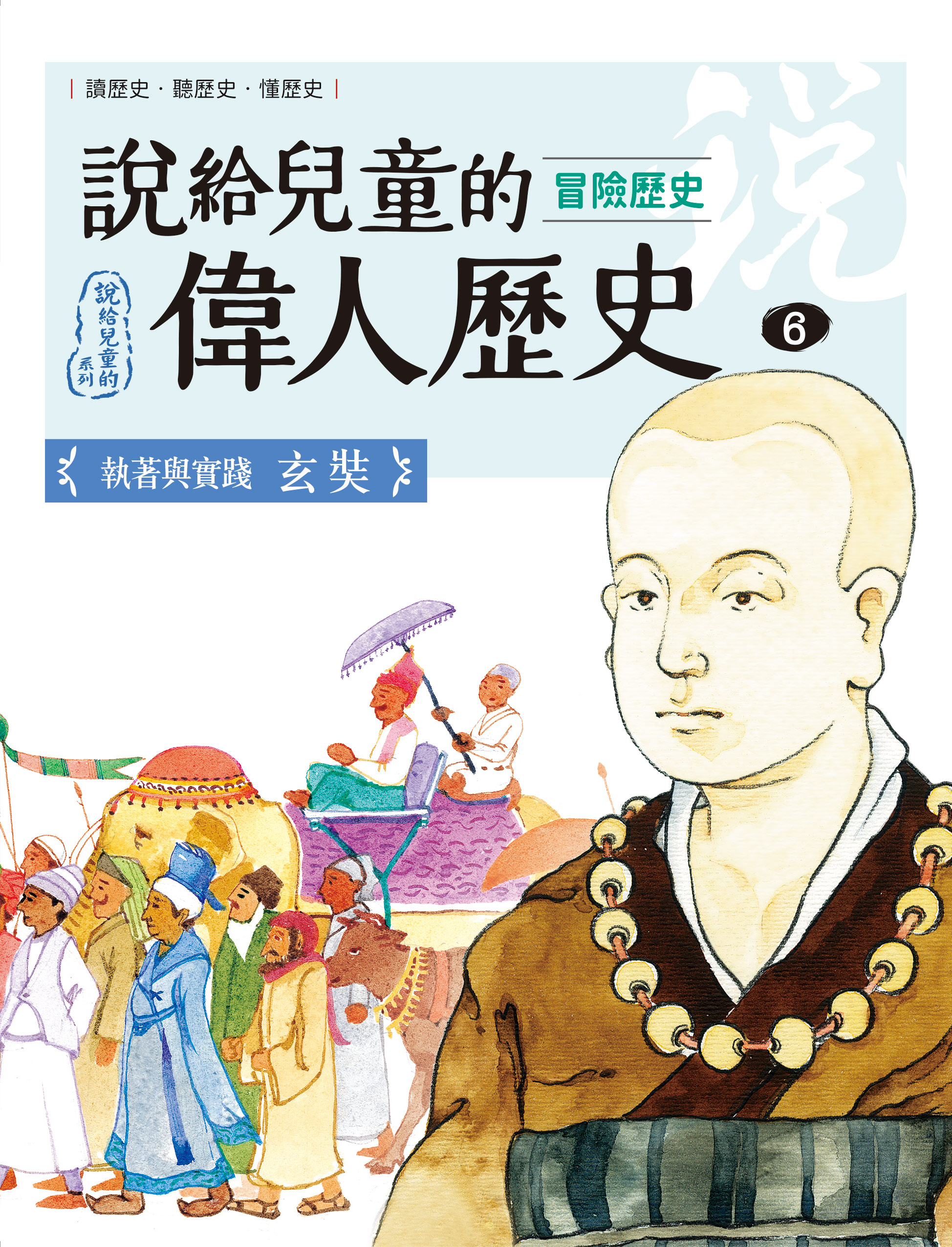 說給兒童的偉人歷史6