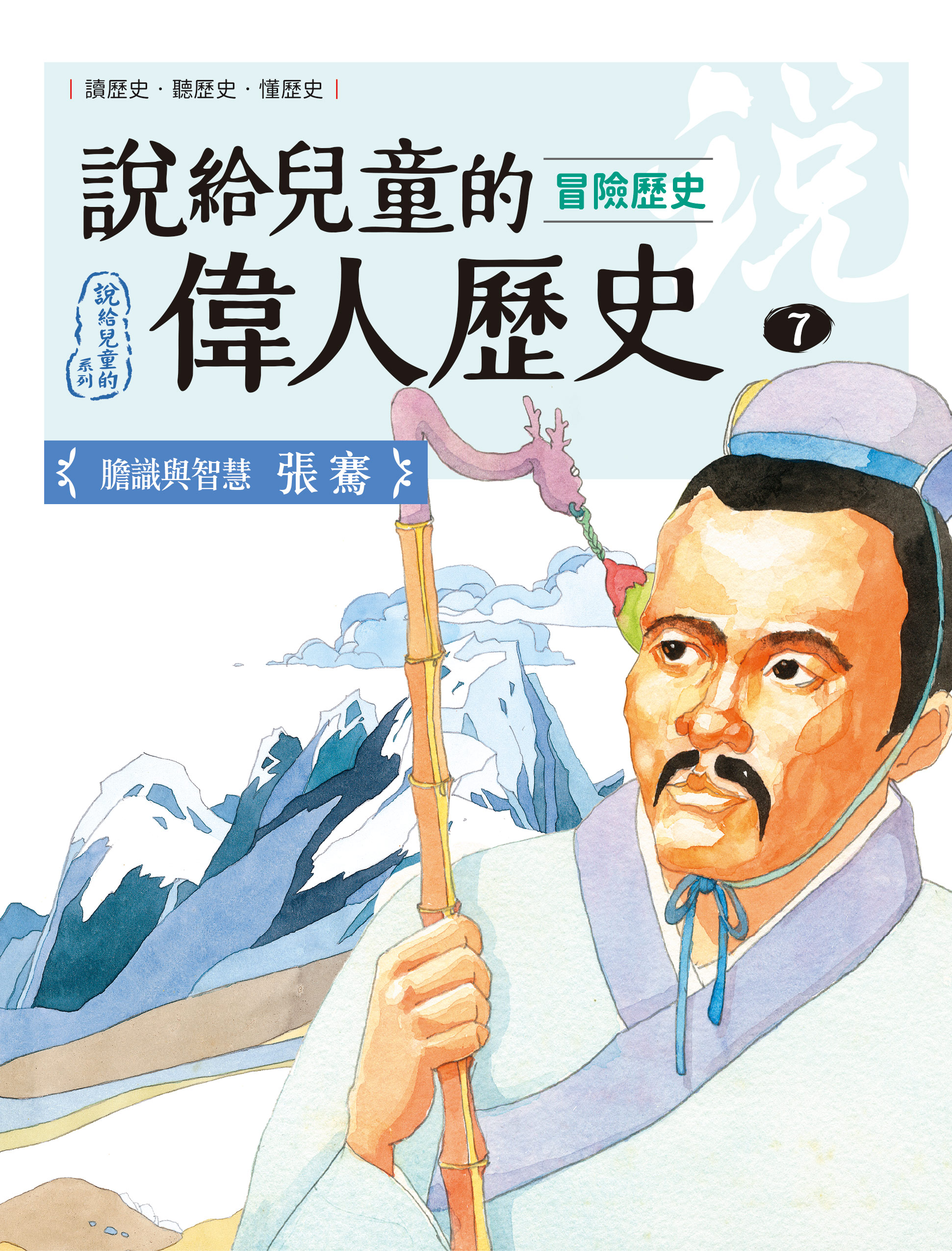 說給兒童的偉人歷史7