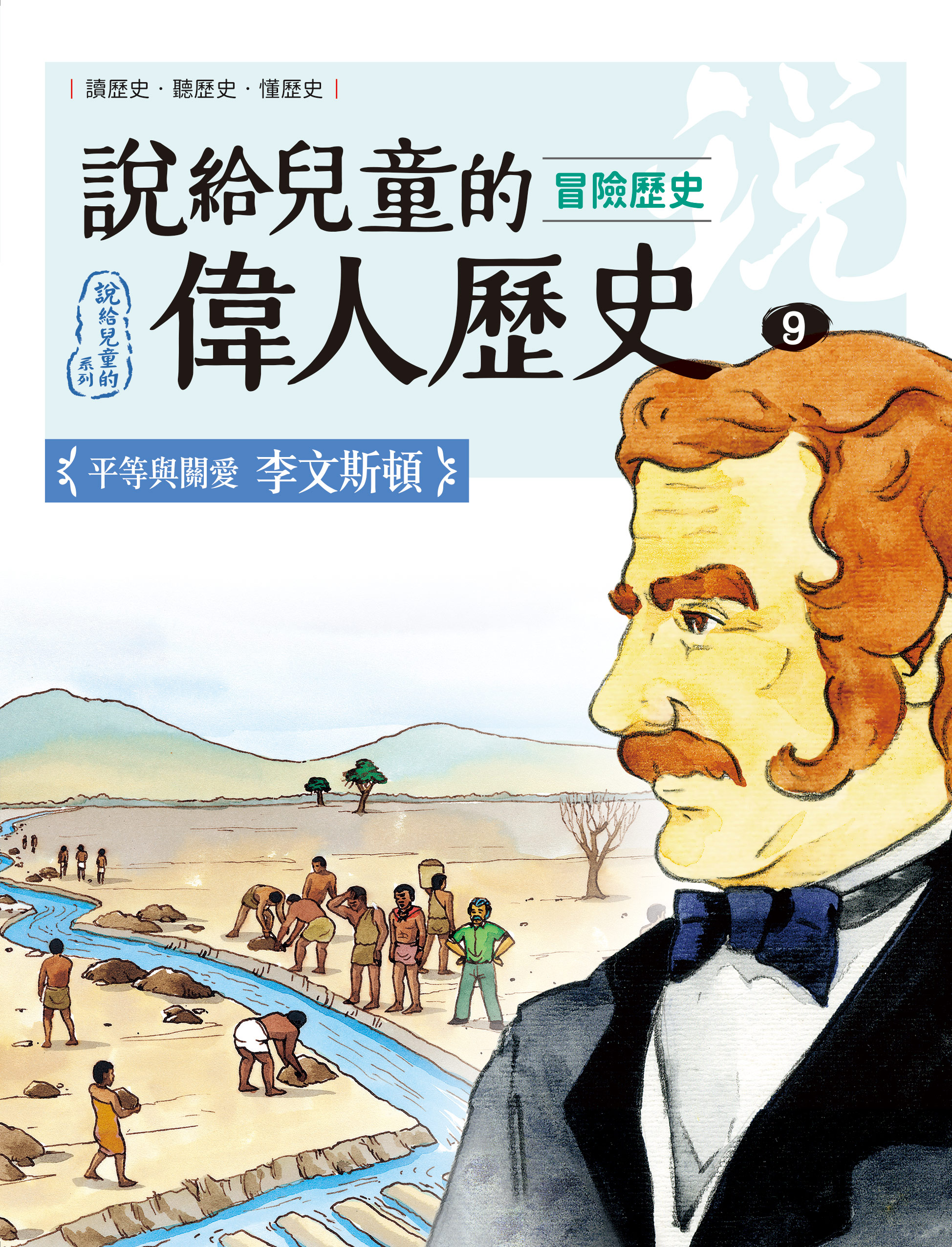說給兒童的偉人歷史9