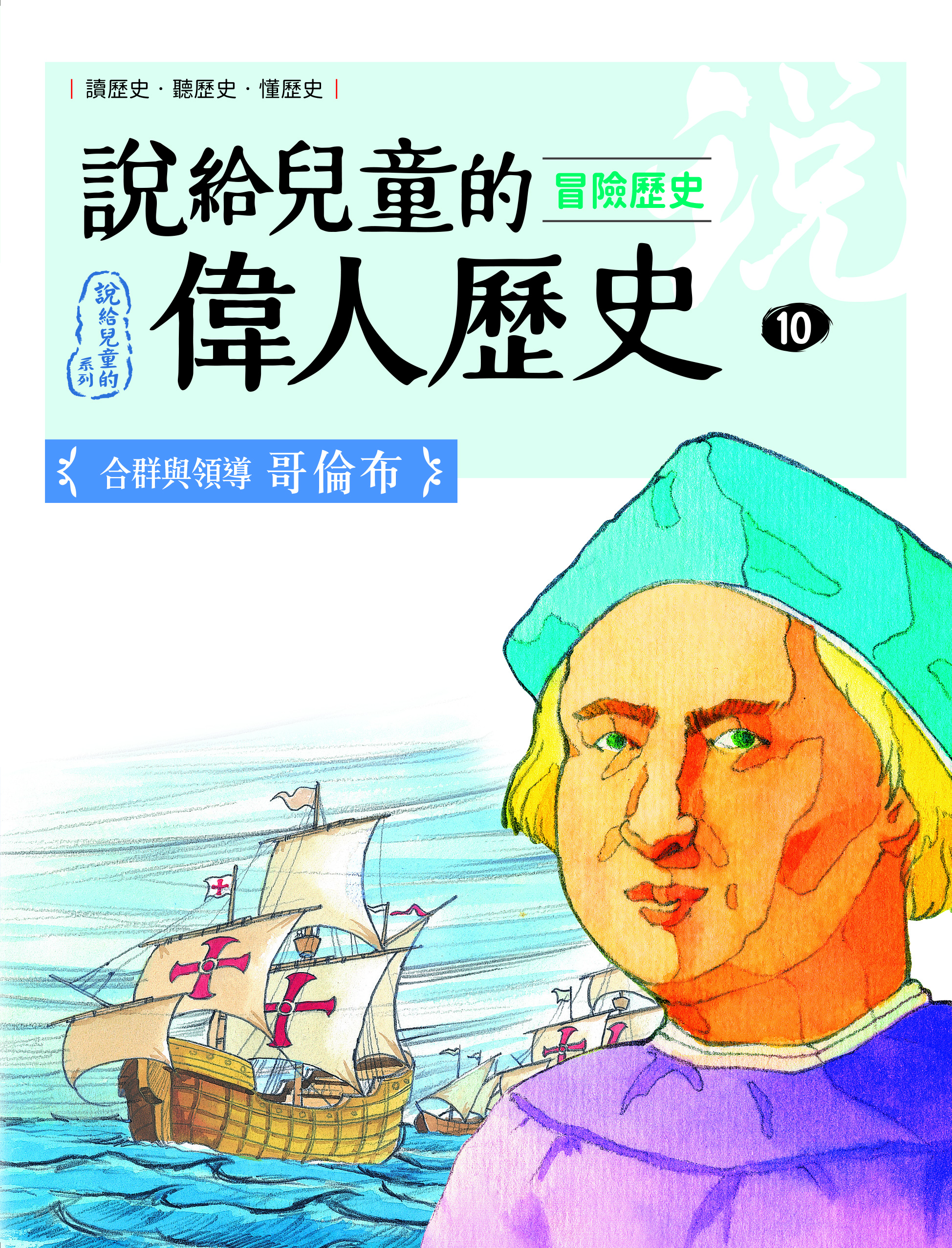 說給兒童的偉人歷史10