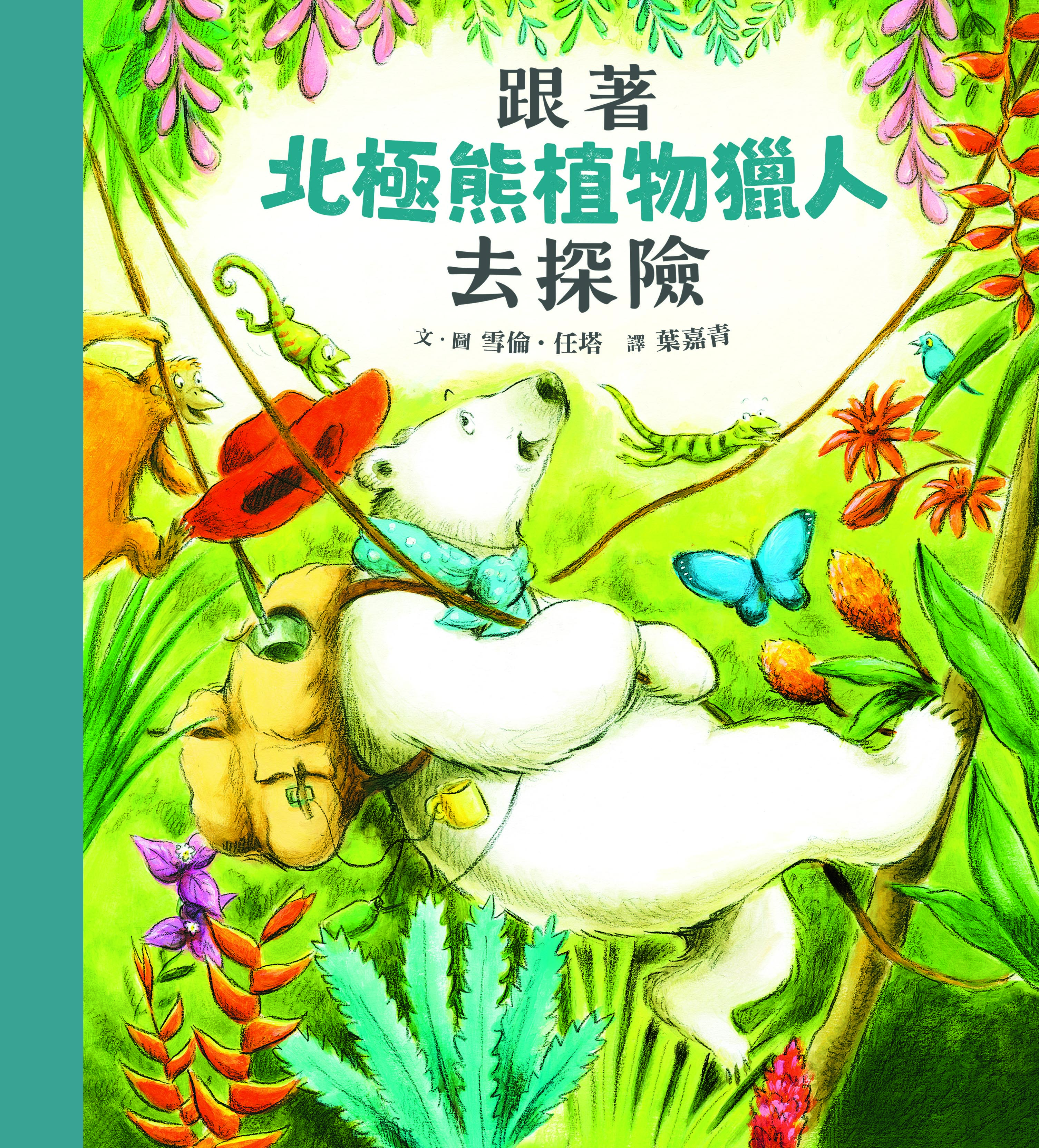 跟著北極熊植物獵人去探險