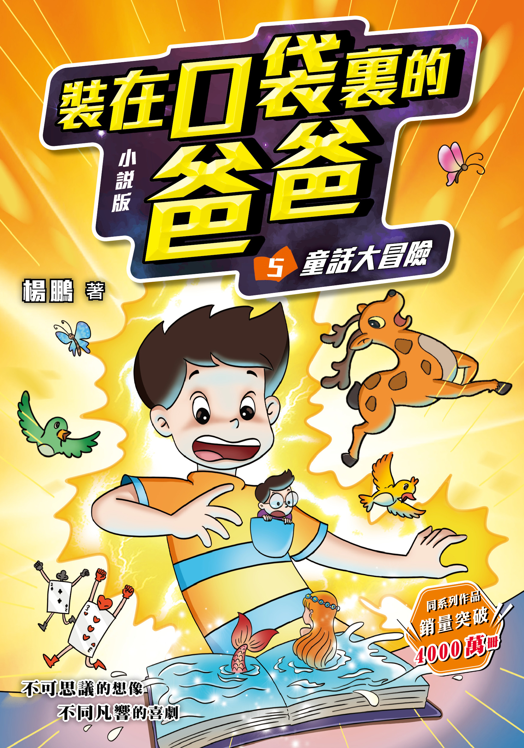 小說版 裝在口袋裏的爸爸5：童話大冒險