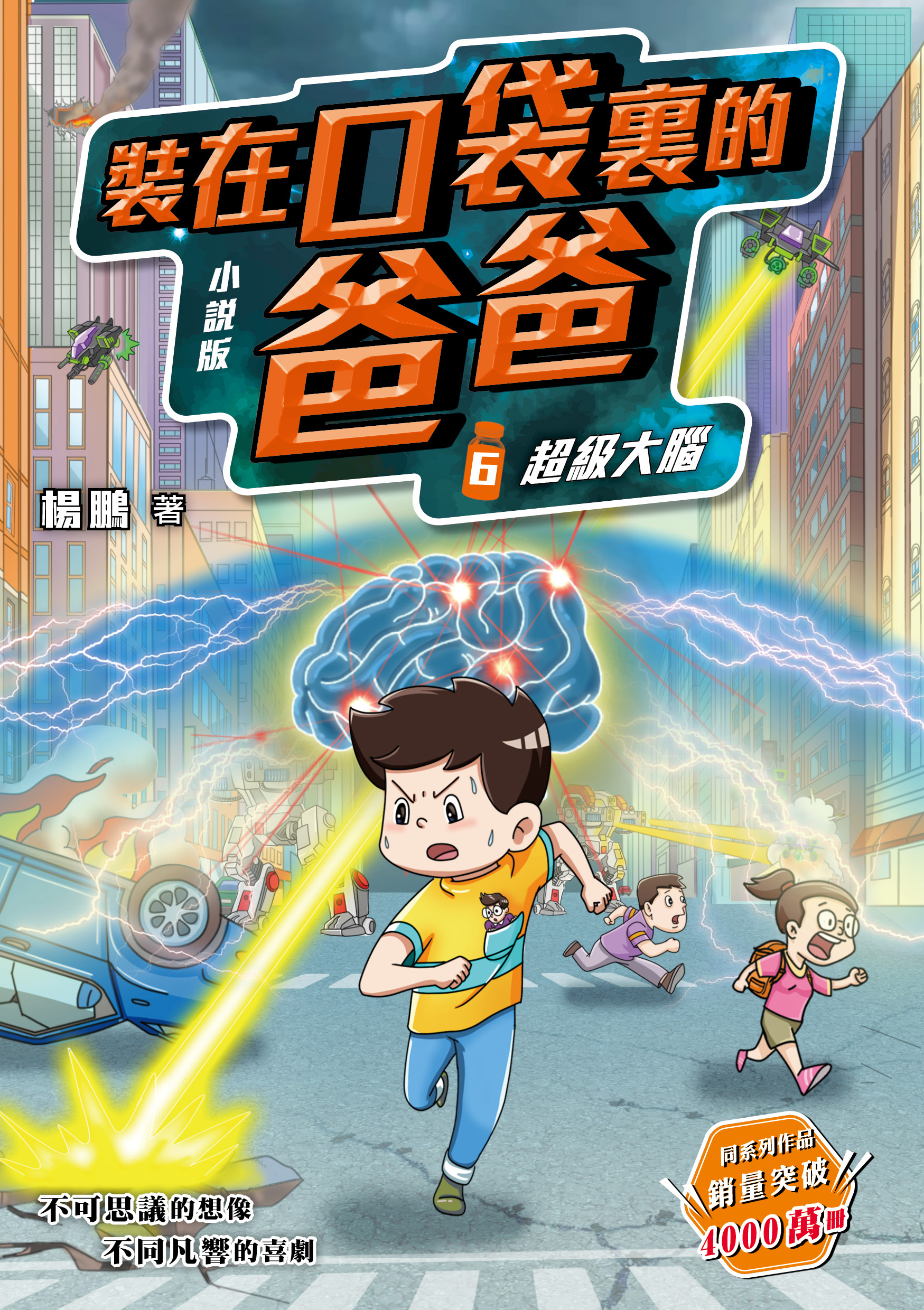 小說版 裝在口袋裏的爸爸6：超級大腦