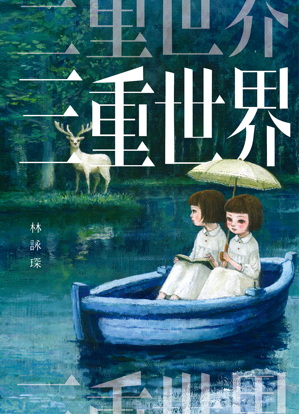 香港閱讀城- 永遠的平行線(限定特別版)