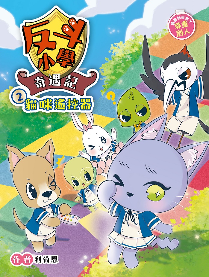 反斗小學奇遇記2：貓咪遙控器